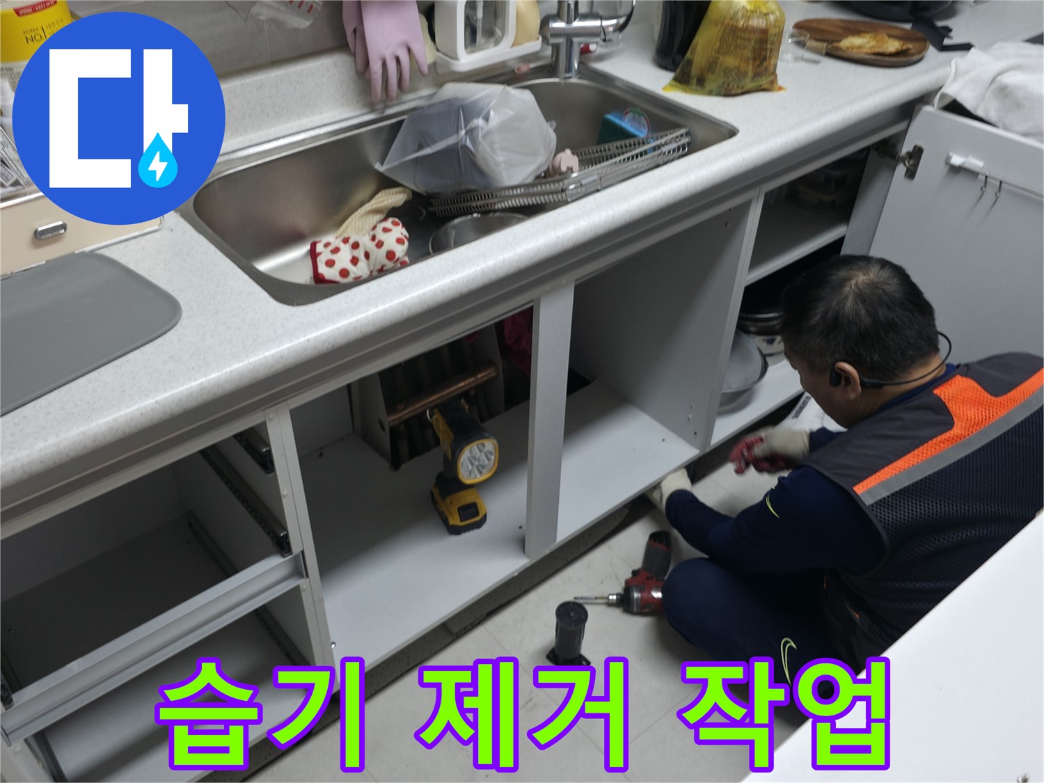 싱크대 하부장 습기 제거 - 곰팡이 방지 및 쾌적한 환경을 위해 습기를 제거합니다.