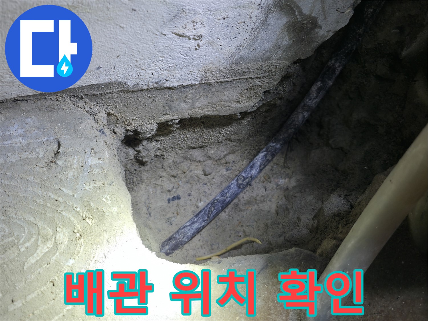 콘크리트 속 배관 위치 확인 - 구로구 고척동 누수 현장에서 - 정확한 누수 지점을 찾기 위한 중요한 과정입니다.