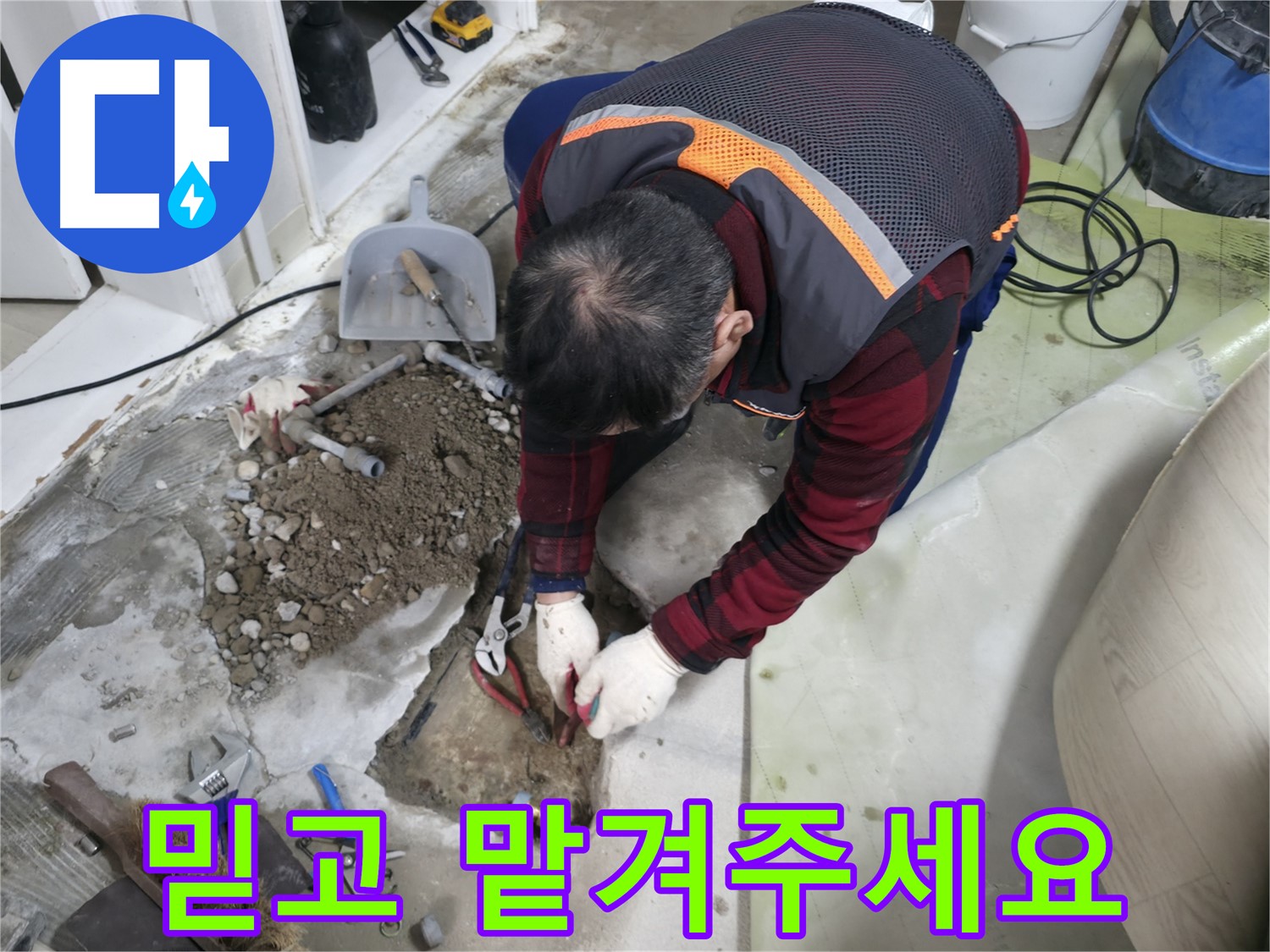 누수 해결 전문가에게 믿고 맡기는 모습 - 완벽한 시공으로 보답하겠습니다.