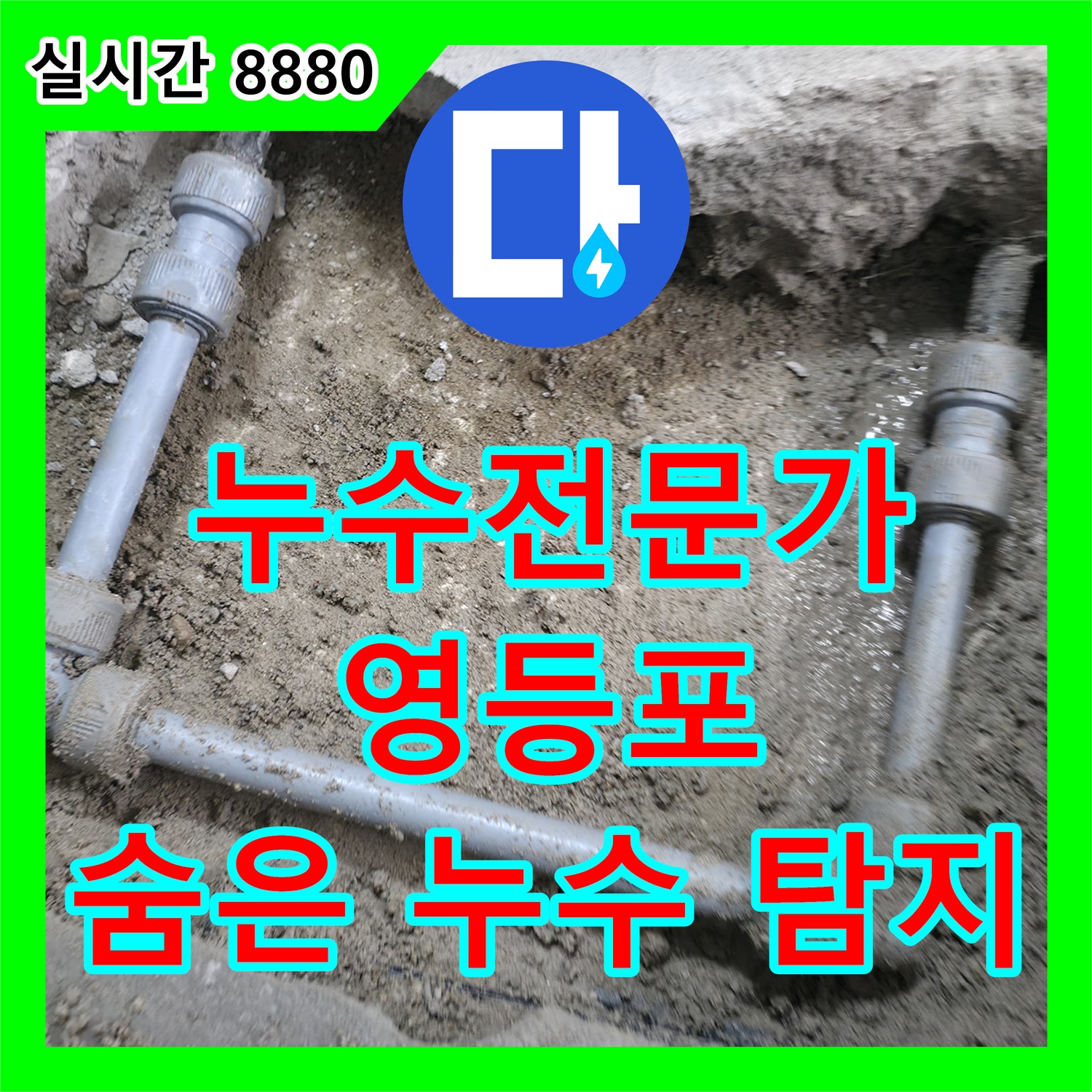 누수탐지전문가, 영등포구, 최첨단 장비로 숨은 누수까지 완벽하게