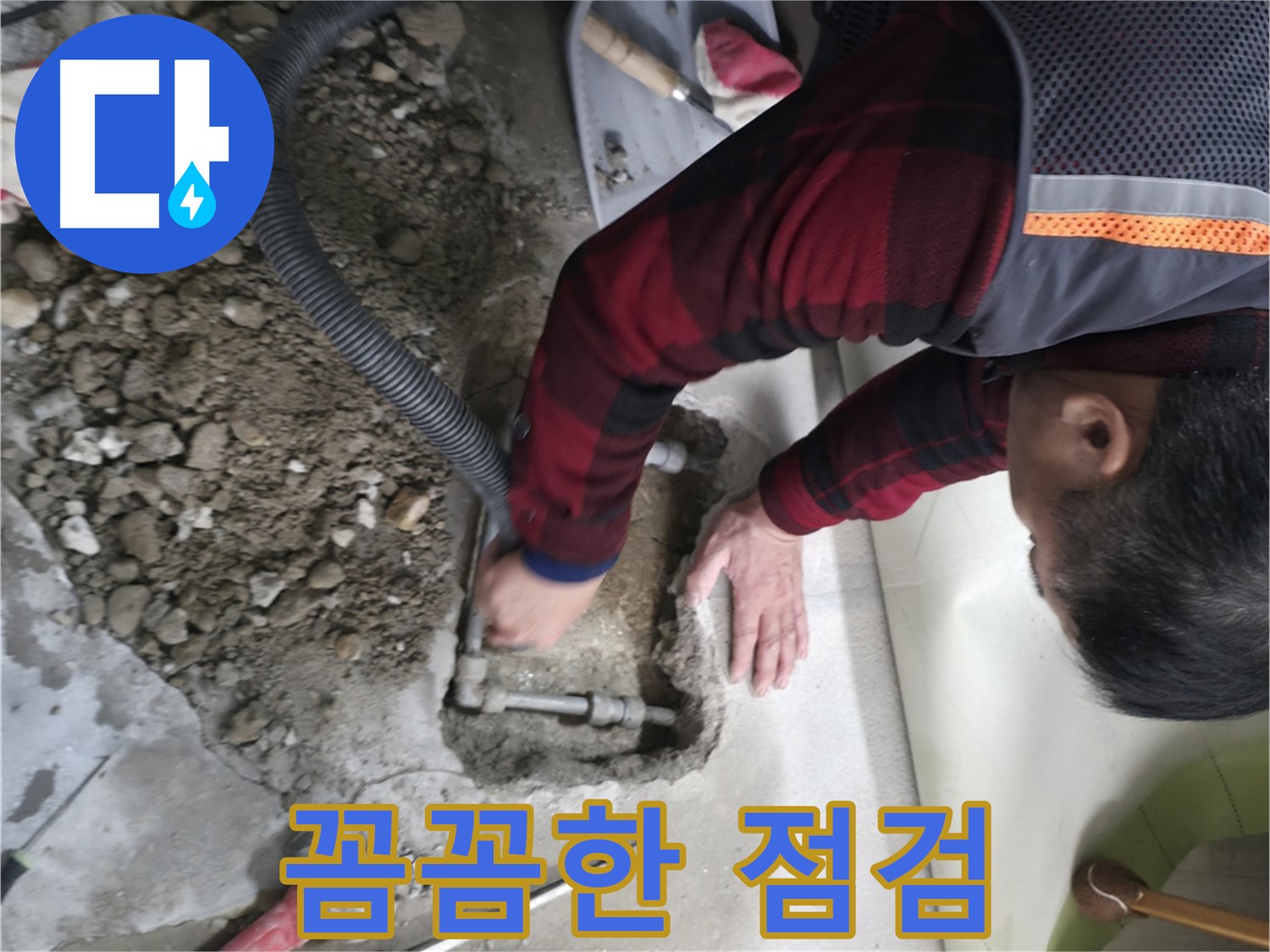 대림동 현대1차 아파트 - 꼼꼼한 점검으로 누수 원인 파악