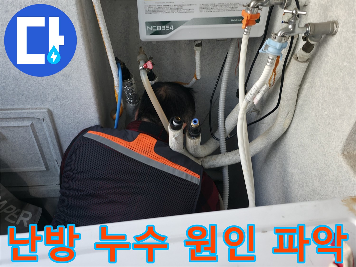 대림동 현대1차 아파트 난방 누수 원인 파악 중 - 꼼꼼한 점검으로 누수 지점을 찾아냅니다.