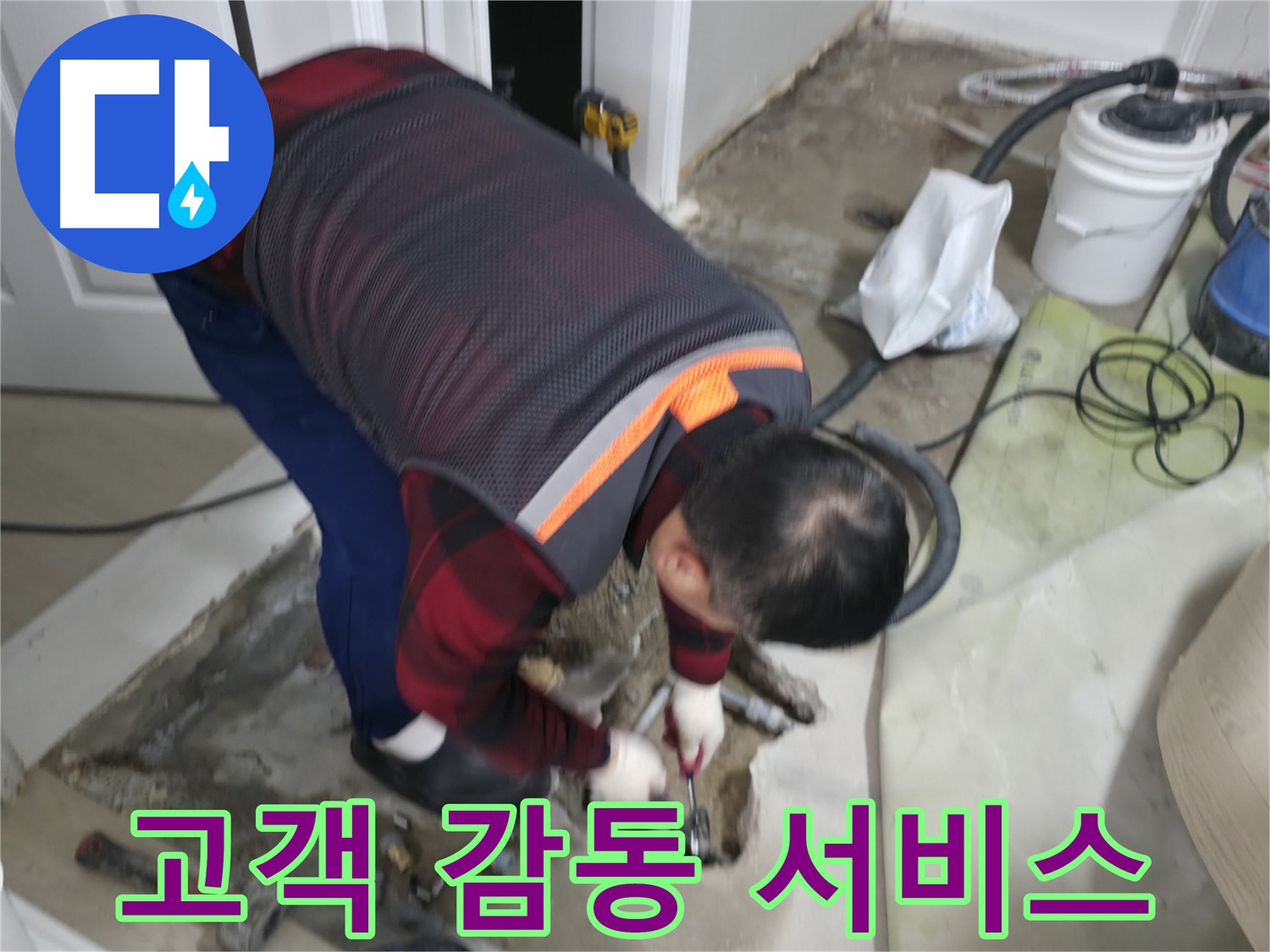 대림동 현대1차 아파트 누수, 고객 감동 서비스로 만족도 UP - 최고의 서비스로 고객님의 불편을 최소화하고 감동을 선사합니다.