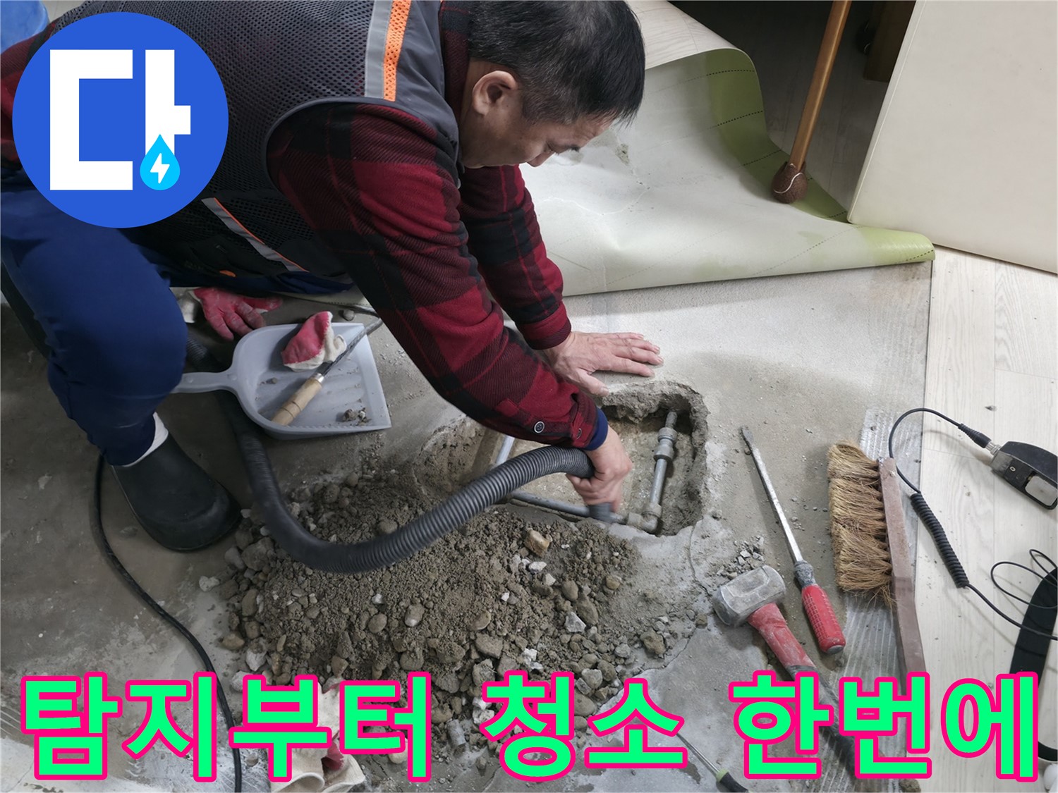 대림동 현대1차 아파트 누수 - 누수 탐지부터 청소까지 모든 과정을 한 번에 해결해 드립니다.