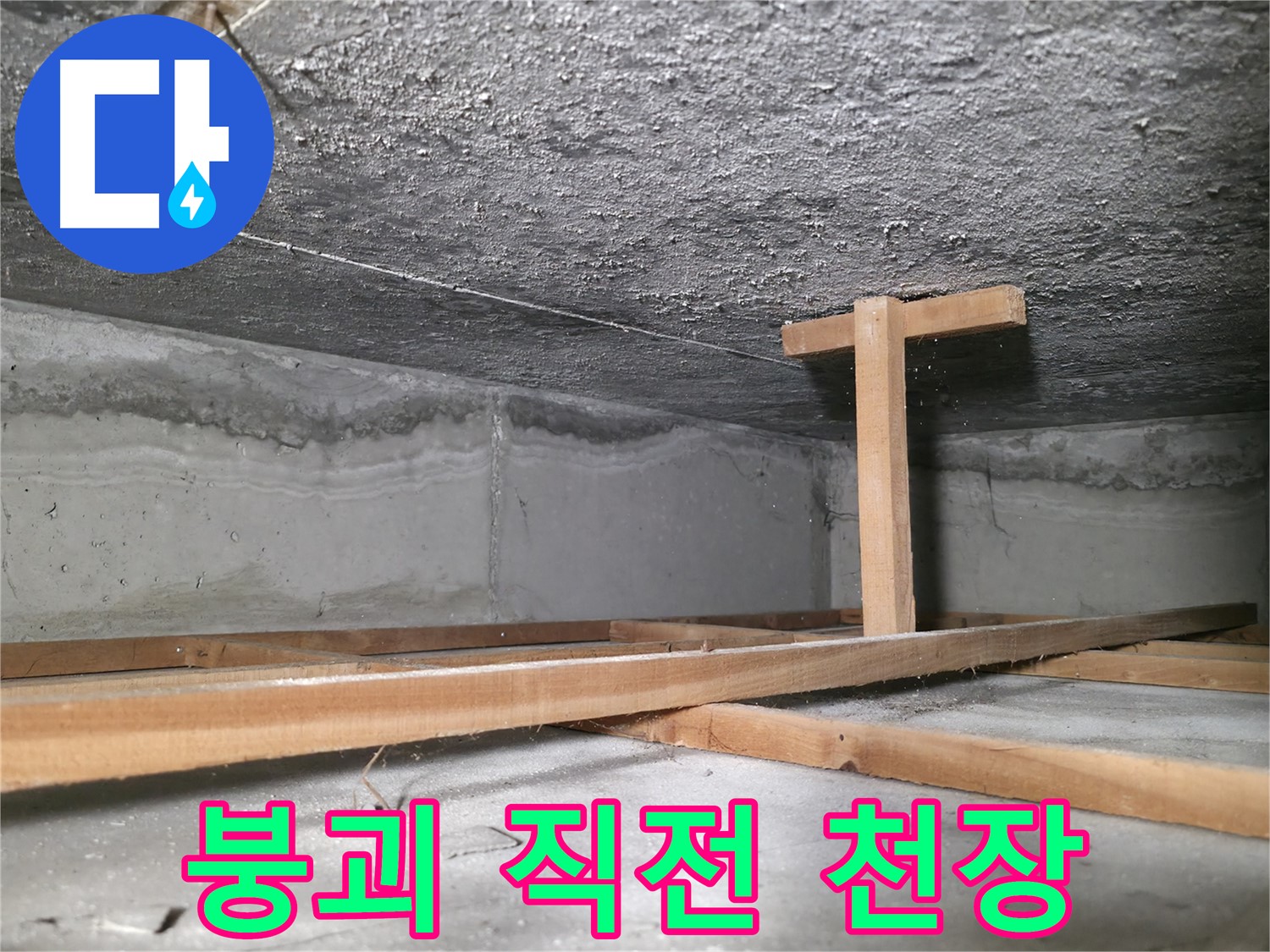 대림동 현대1차 아파트 누수 - 붕괴 직전의 위험한 천장 상태