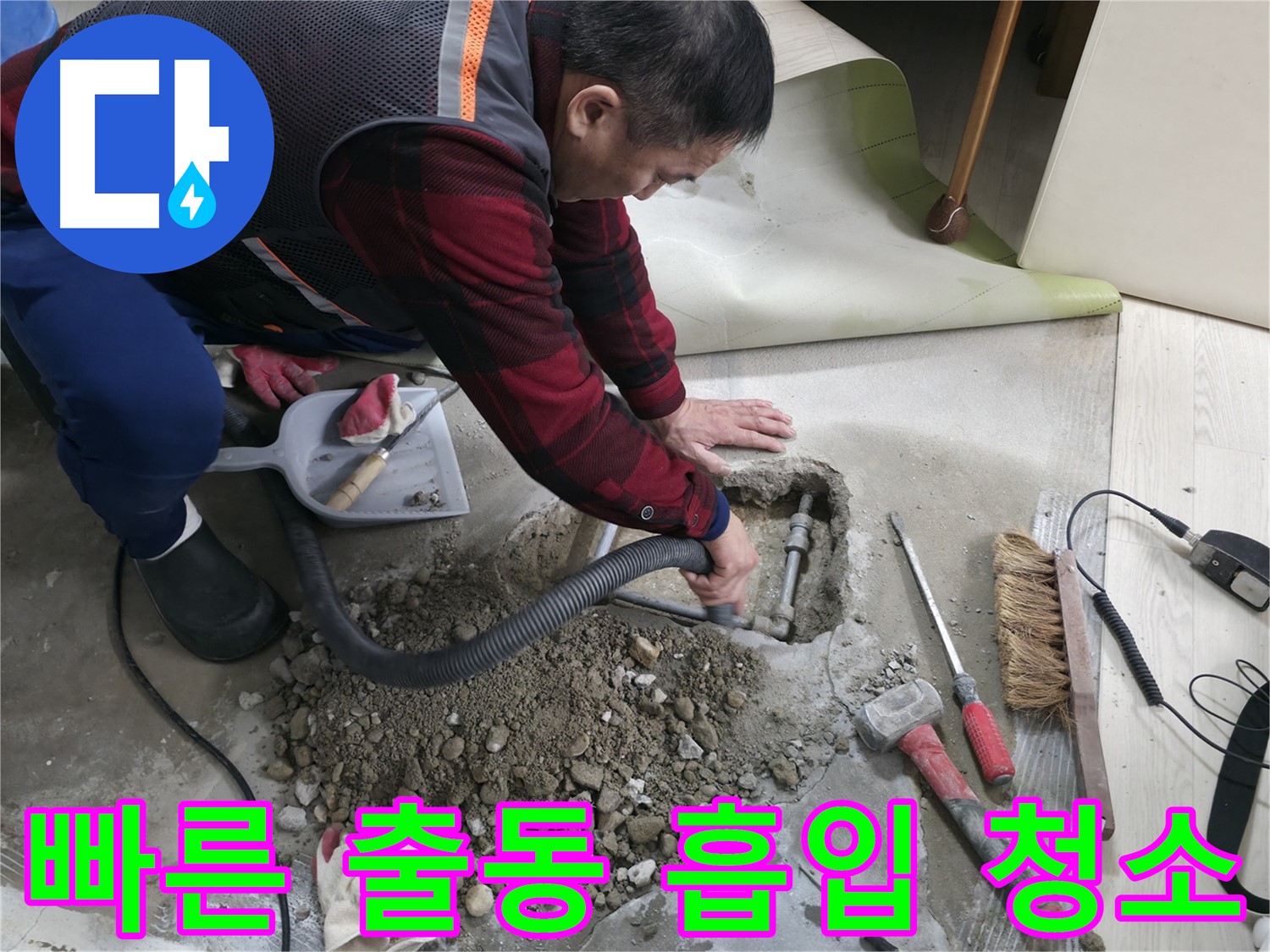 대림동 현대1차 아파트 누수 - 신속하게 출동하여 누수 문제를 해결하고, 흡입 청소로 깔끔하게 뒷정리까지 마무리합니다.