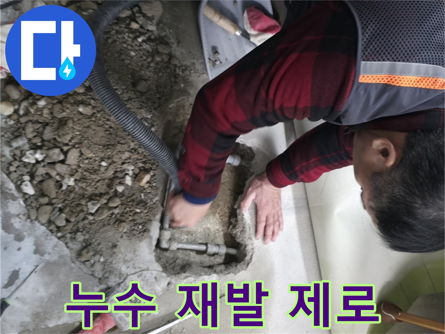 대림동 현대1차 아파트 - 누수 재발 제로에 도전합니다
