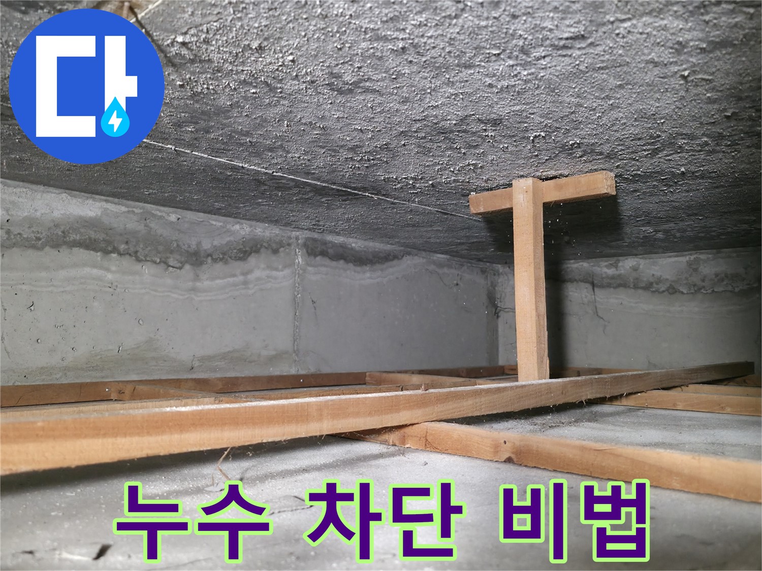 대림동 현대1차 아파트 누수 - 천장 누수 완벽 차단 시공 과정