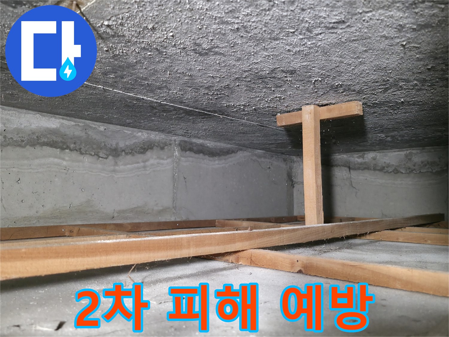 대림동 현대1차 아파트 누수 - 천장 붕괴 방지를 위한 지지대 설치