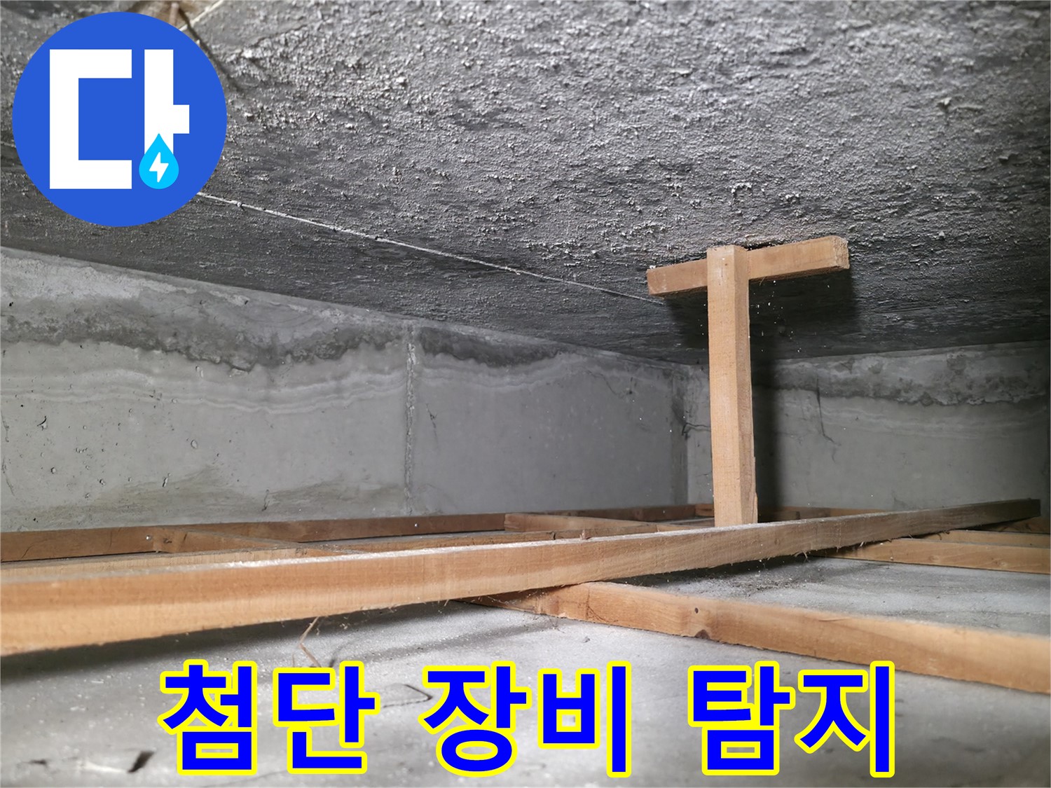 대림동 현대1차 아파트 누수 - 최첨단 장비를 이용한 누수탐지 과정