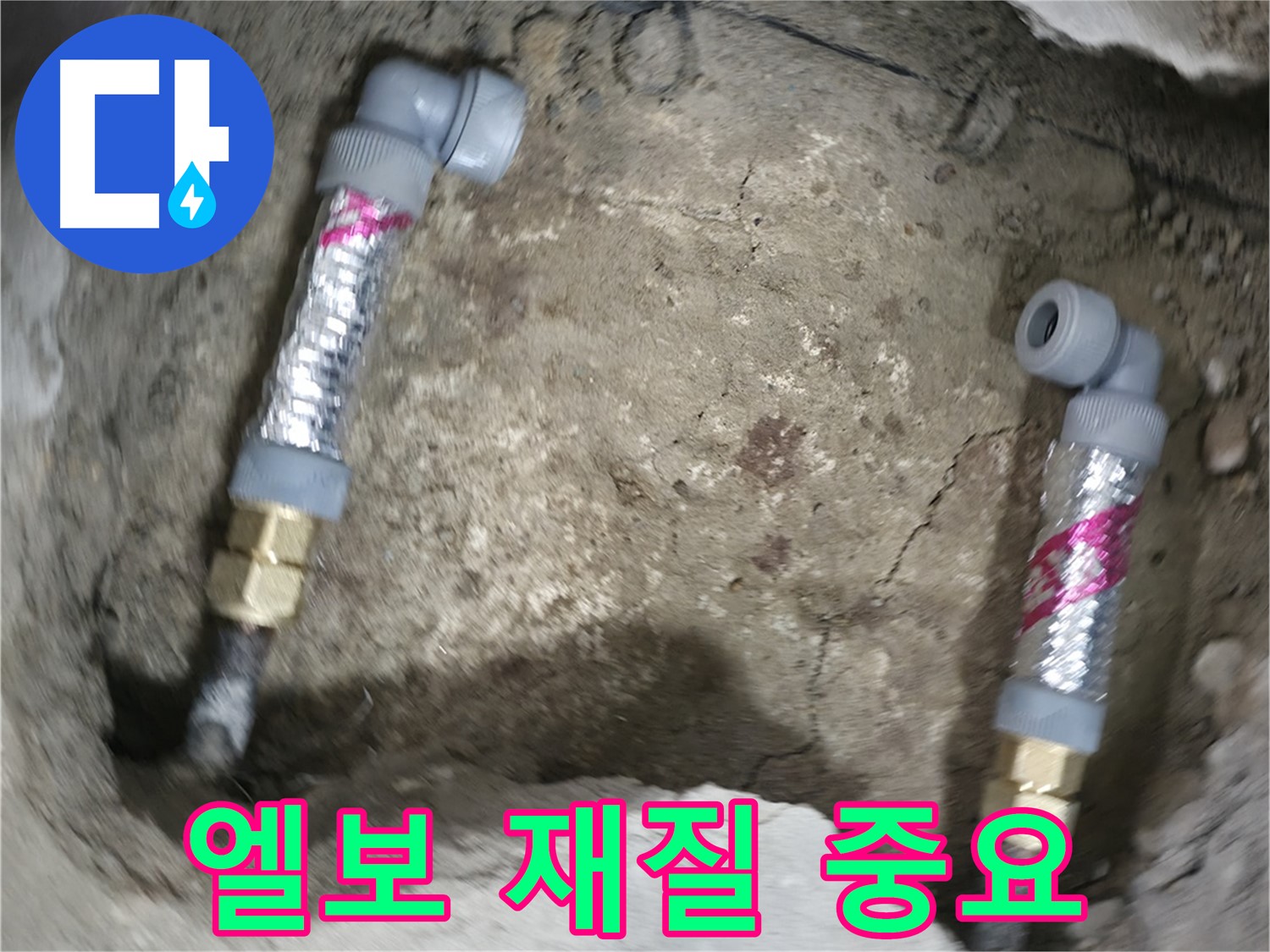 대림동 현대1차 아파트 누수 해결 - 꺾임 엘보 재질 선택의 중요성을 강조하며, 내구성이 뛰어난 재질을 사용하여 누수를 예방합니다.