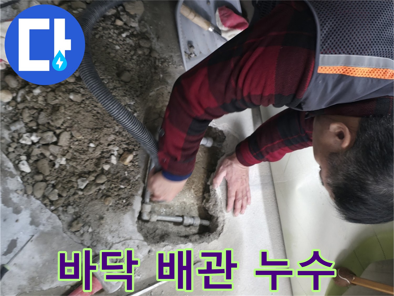 대림동 현대1차 아파트 - 바닥 아래 배관 누수 해결 작업