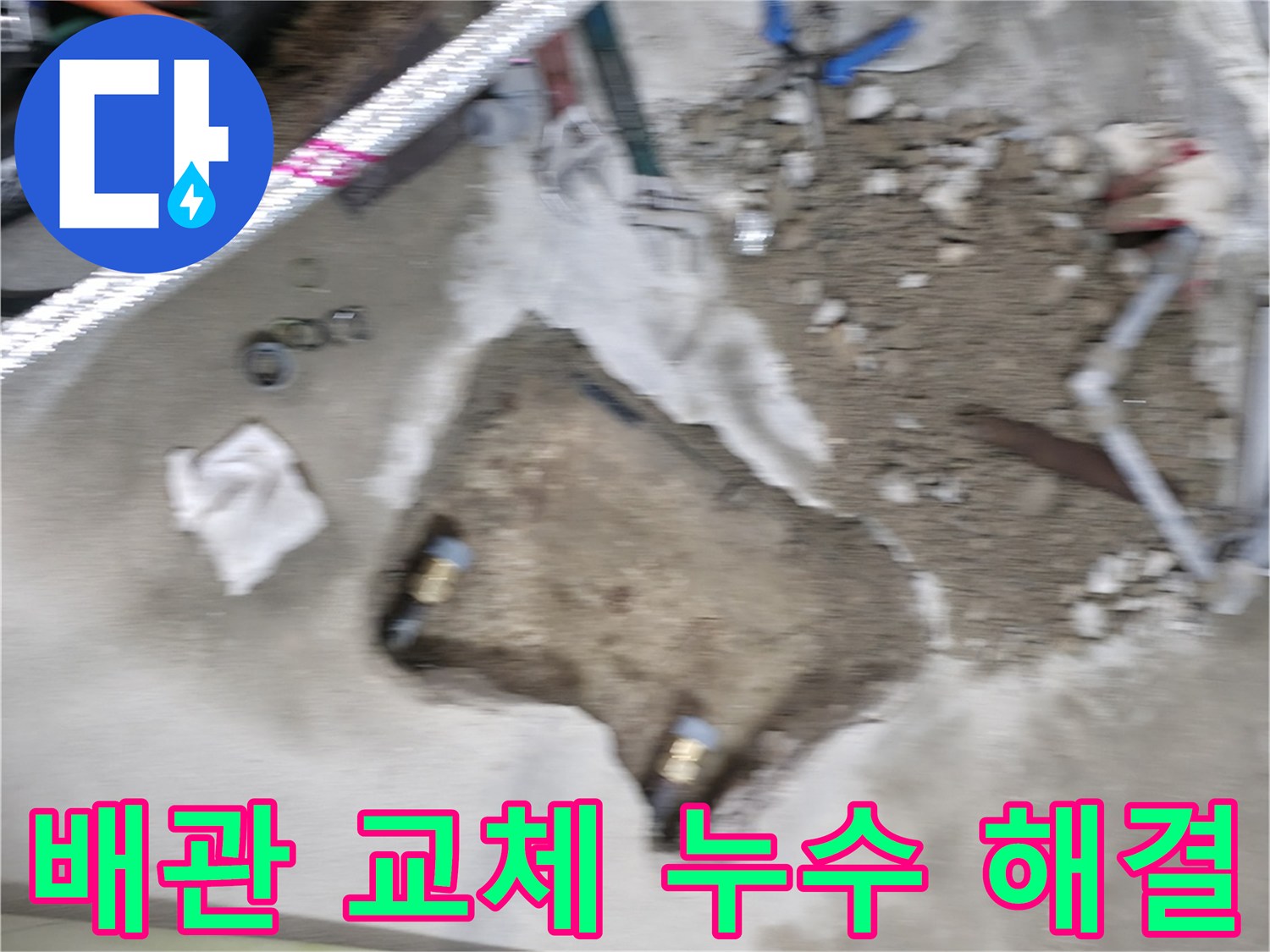 대림동 누수 해결 - 노후된 배관을 새 것으로 교체하여 누수 걱정을 덜어드렸습니다.