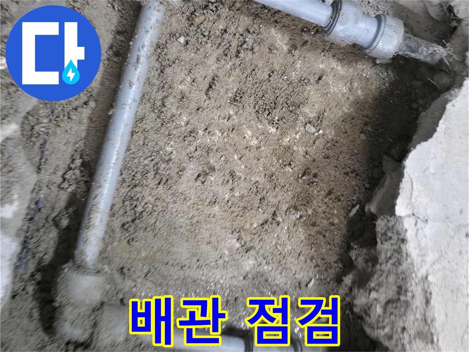 배관의 상태를 - 꼼꼼하게 점검하여 - 문제점을 찾습니다.