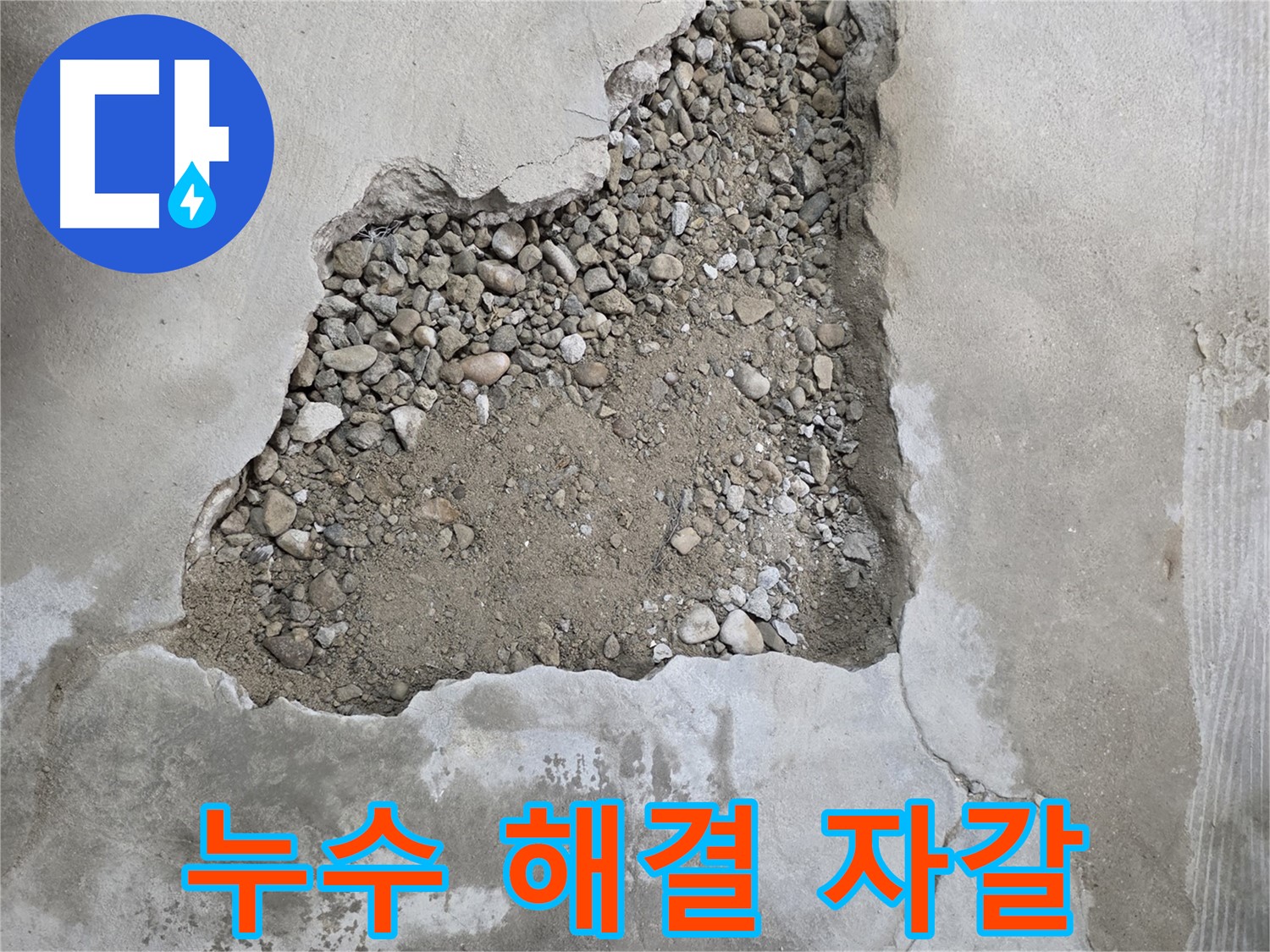 배수의 비밀 - 누수 해결의 숨은 공신, 자갈 - 대림동 현대1차