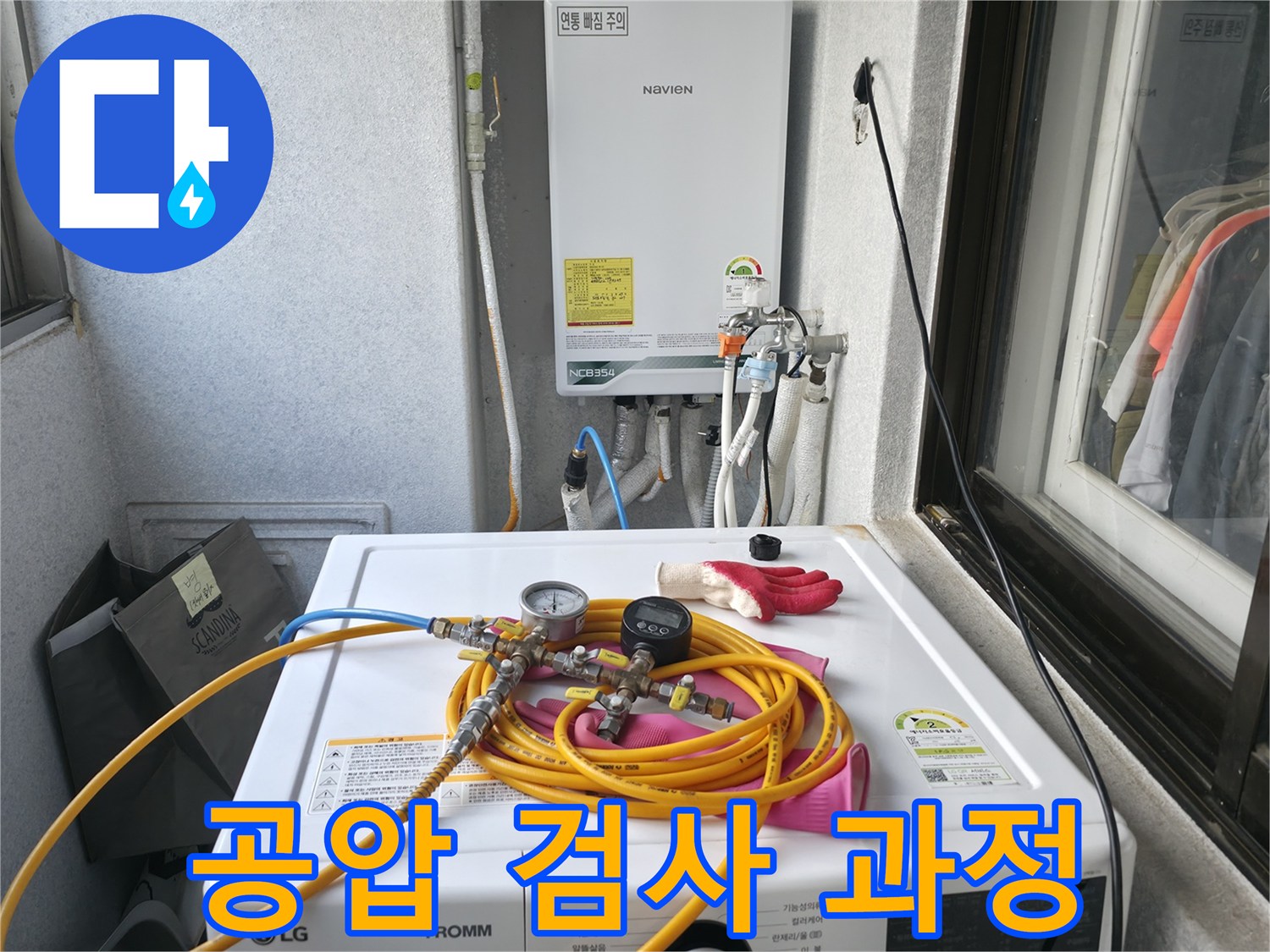 영등포 대림동 아파트 누수 해결을 위한 공압 검사 과정 - 누수 위치를 찾기 위한 필수 단계입니다.