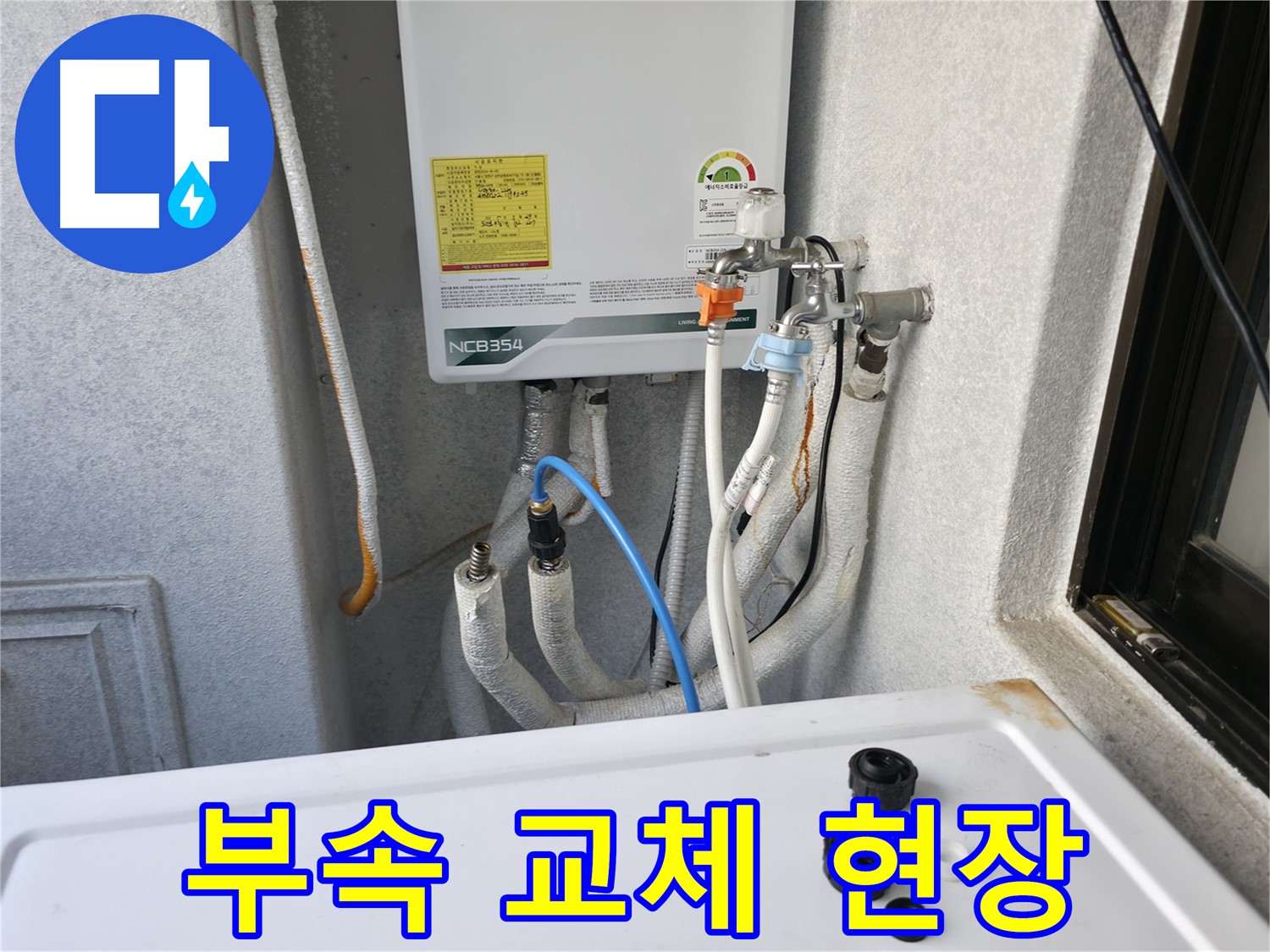 영등포 대림동 누수 - 현대1차아파트 보일러 배관 부속 교체 작업 현장입니다.