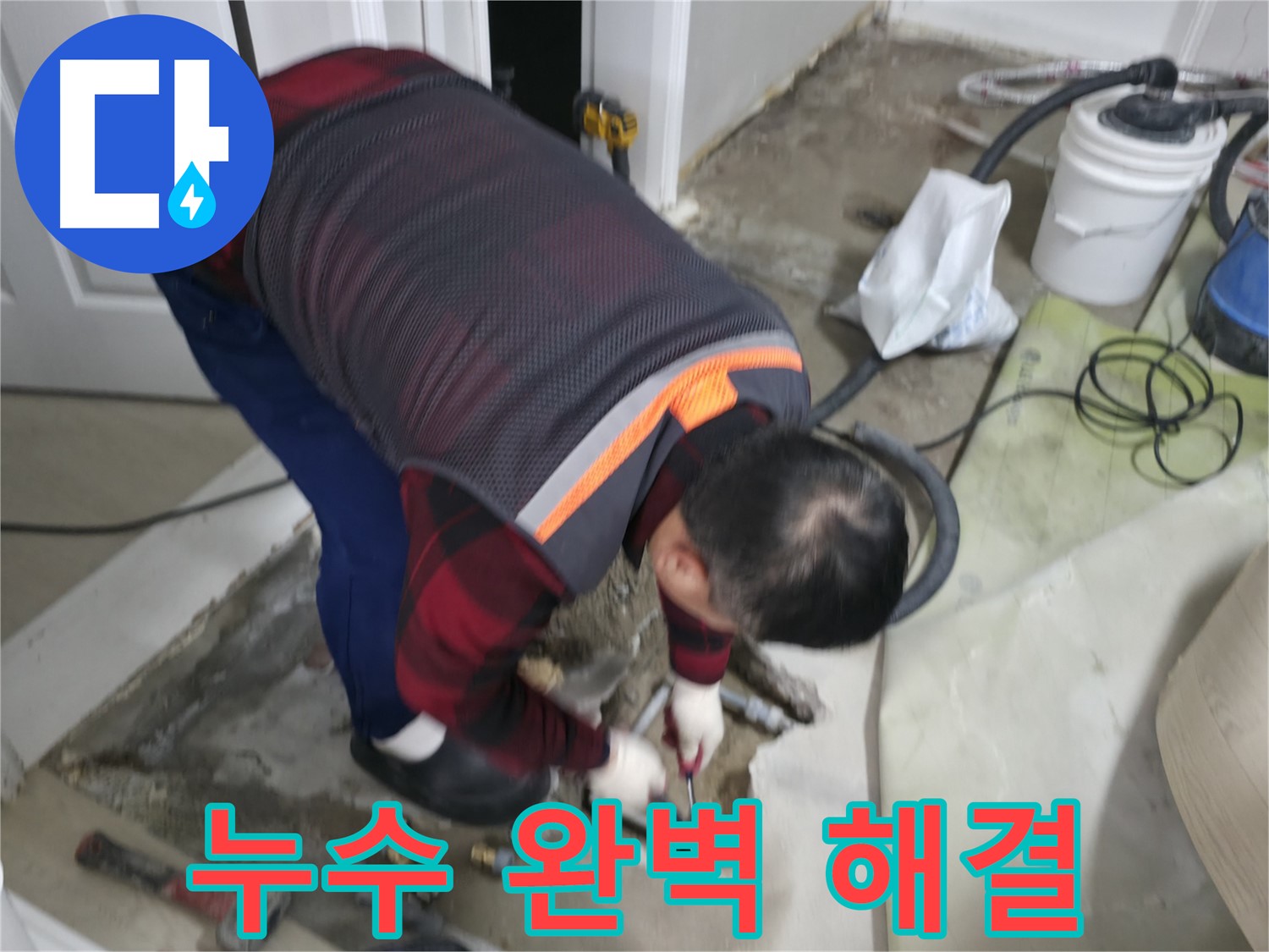 영등포구 누수 해결, 대림동 현대1차 아파트 누수를 완벽하게 해결합니다 - 오랜 경험과 노하우로 최고의 결과를 약속드립니다 - 도신로4길