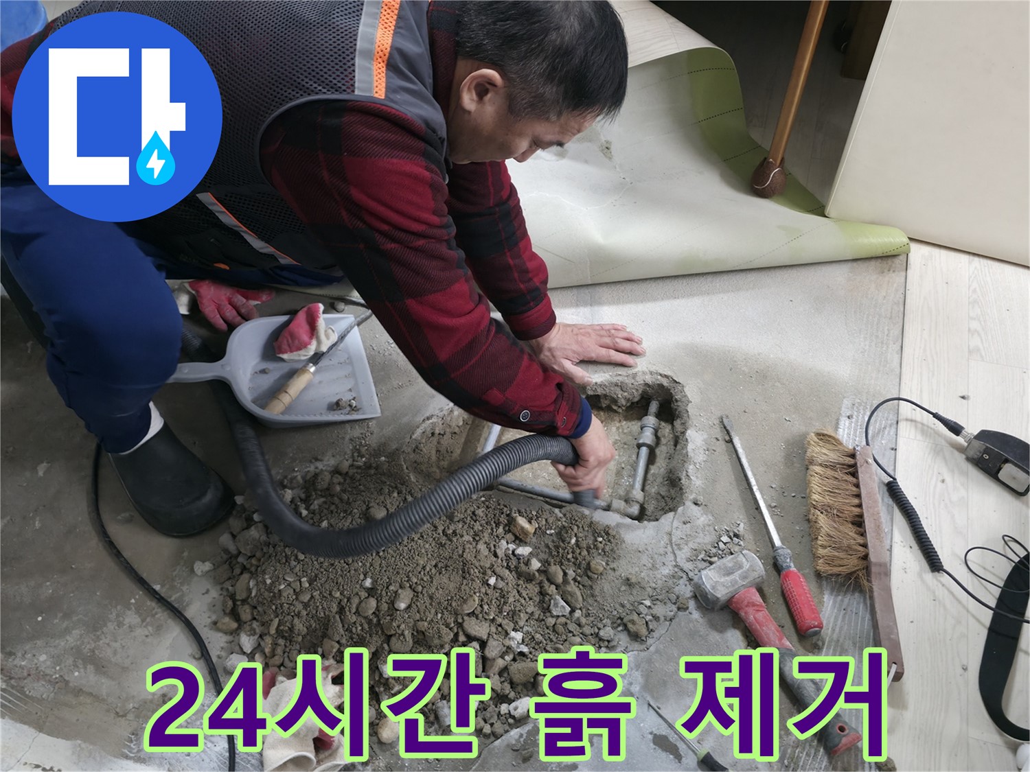 영등포구 대림동 누수 - 24시간 긴급 출동하여 누수 문제를 해결하고, 흙 제거 서비스까지 제공합니다.