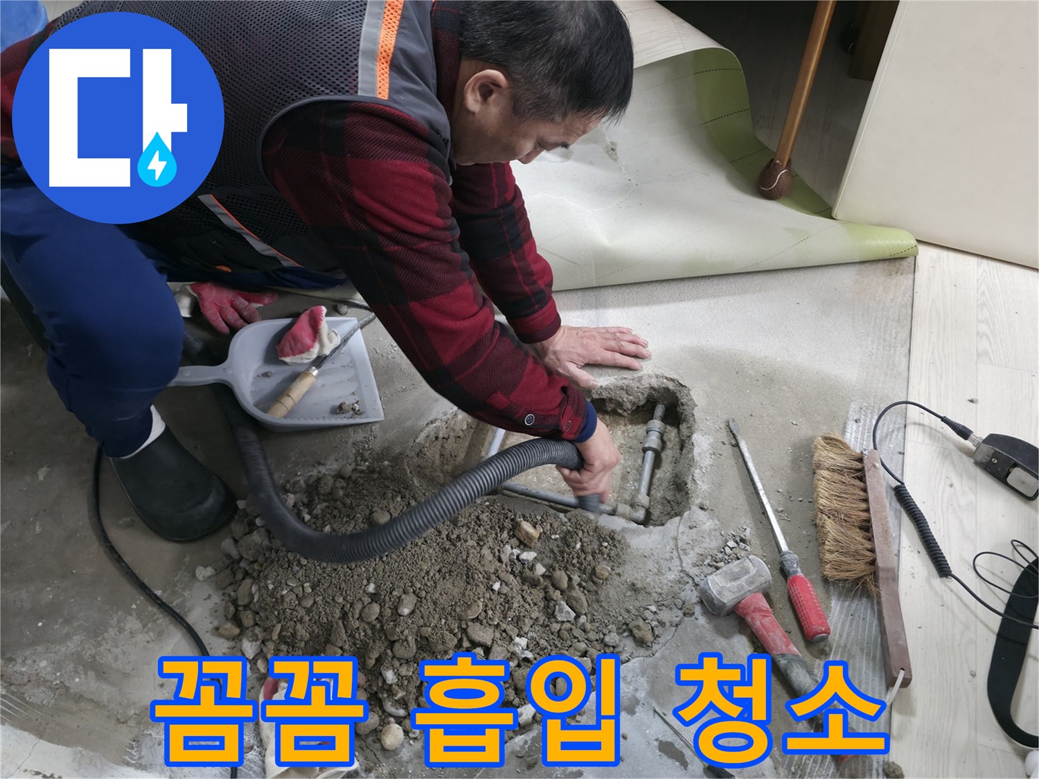 영등포구 대림동 누수 - 꼼꼼하게 흡입 청소 작업을 진행하여 깔끔하게 마무리하고 있습니다.