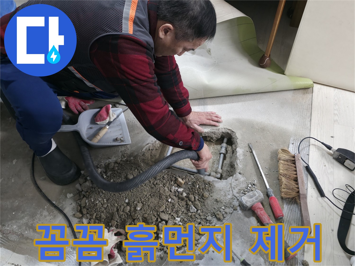 영등포구 대림동 누수 - 청결을 유지하며 꼼꼼하게 흙먼지를 제거하고 있습니다.