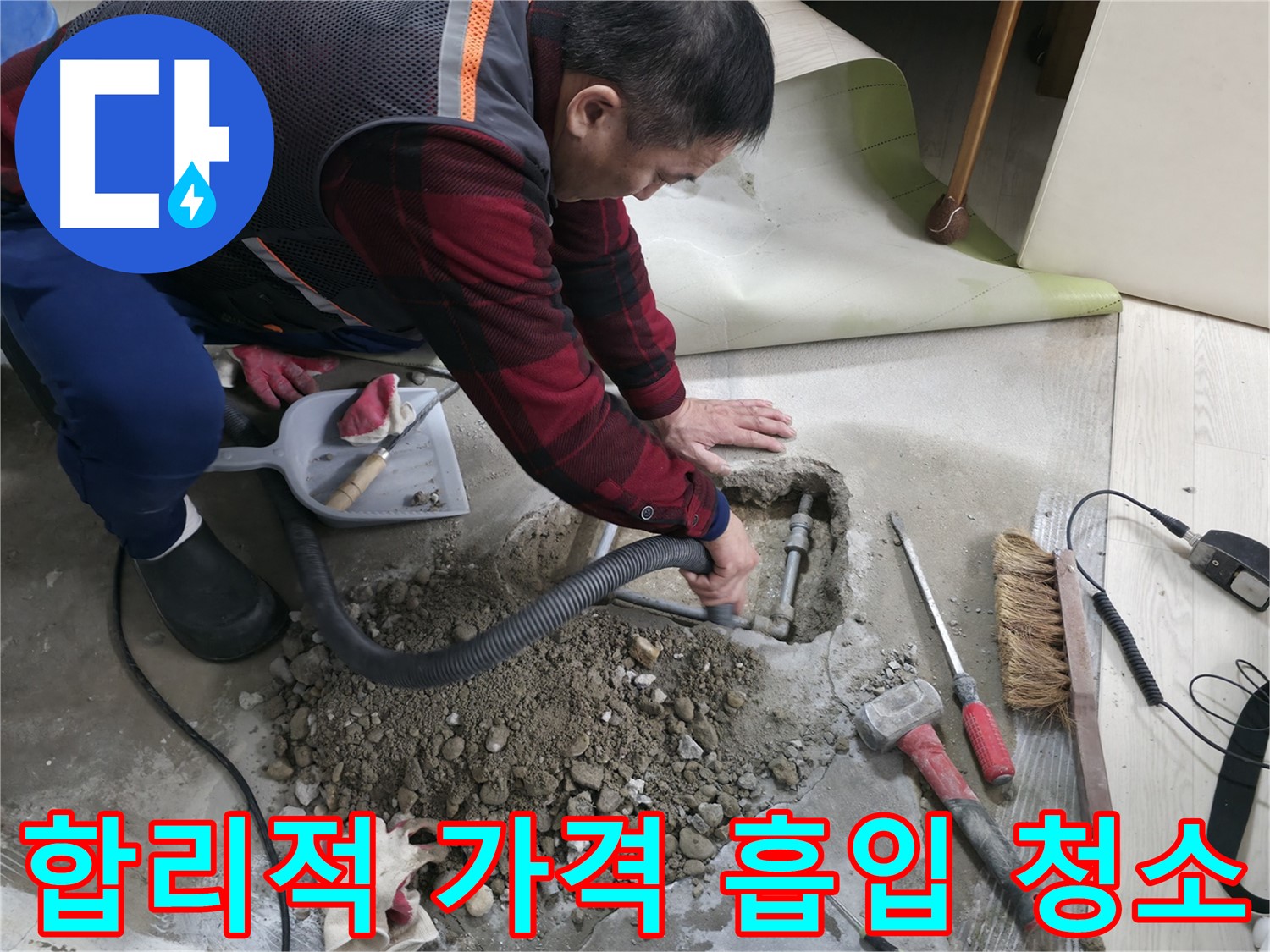 영등포구 대림동 누수 - 합리적인 가격으로 누수 문제를 해결하고, 완벽한 흡입 청소 서비스까지 제공합니다.