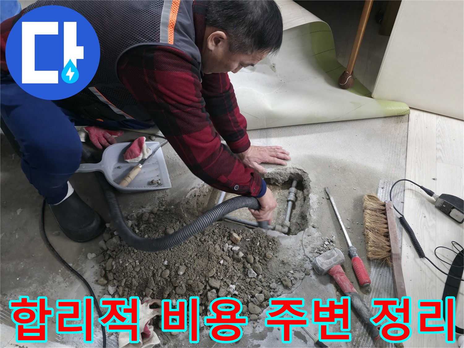 영등포구 대림동 누수 - 합리적인 비용으로 누수 문제를 해결하고, 주변 정리 작업까지 꼼꼼하게 진행합니다.