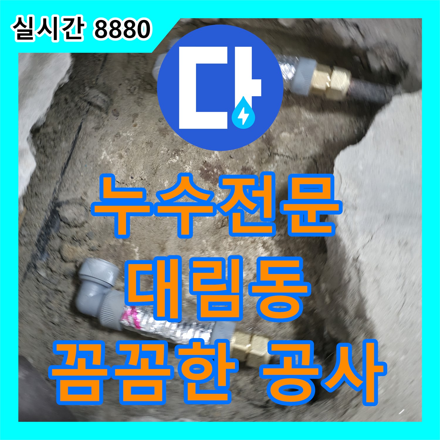 영등포구 대림동, 누수전문업체, 꼼꼼한 공사로 완벽하게 해결