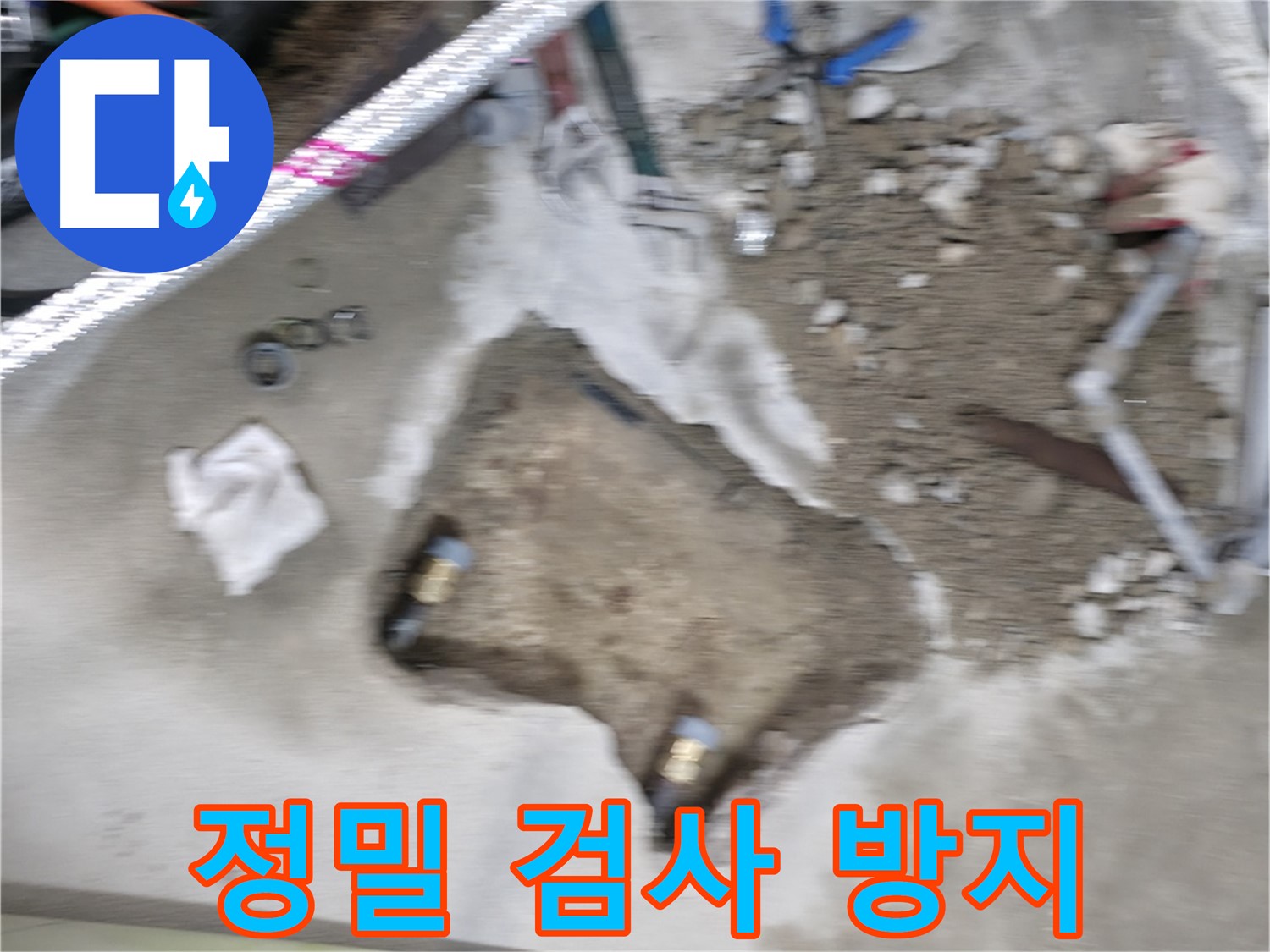 영등포구 대림동 현대 누수 - 누수 부위를 정밀하게 검사하여 재발 가능성을 차단합니다.