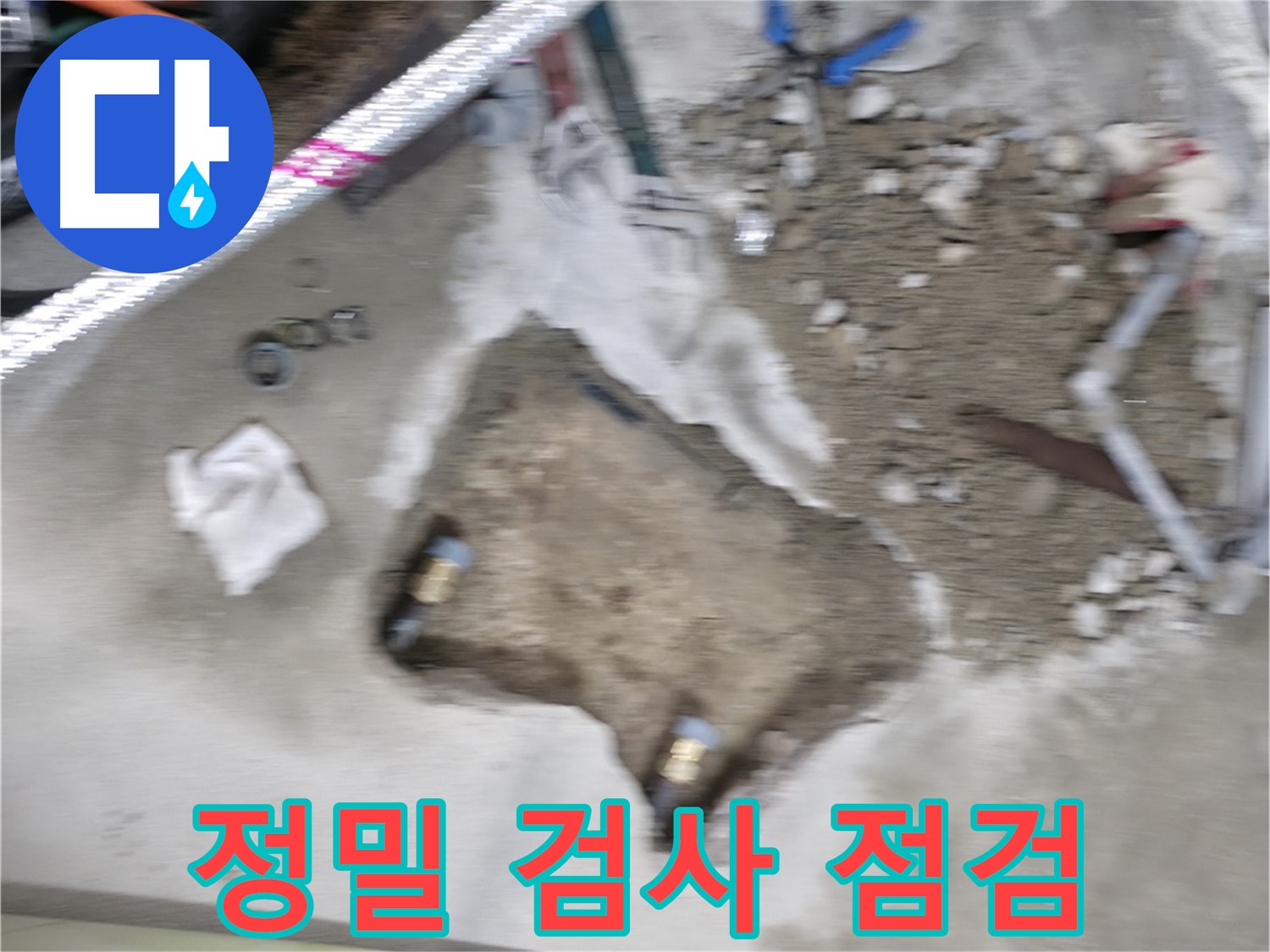 영등포구 대림동 현대 누수 - 누수 부위를 정밀하게 검사하여 재발 가능성을 차단합니다.