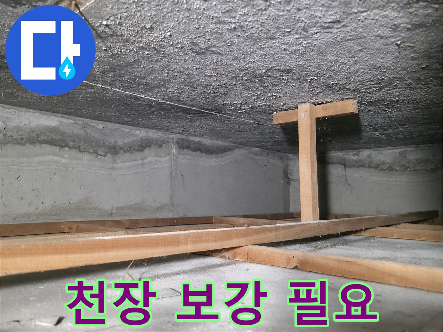영등포구 대림동 현대1차 아파트 누수 - 임시 지지대로 버티는 위태로운 천장