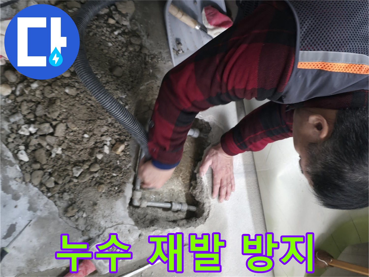 영등포구 대림동 현대1차 아파트 - 누수 재발 방지 전문 업체