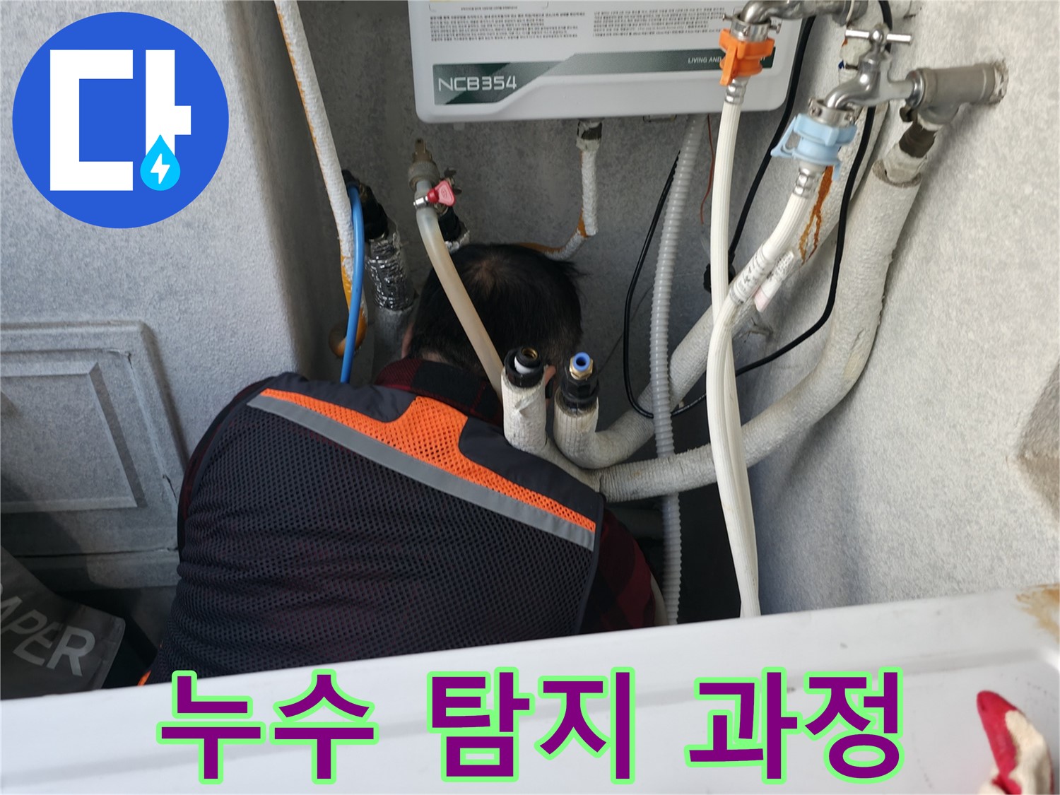 영등포구 대림동 현대1차 아파트 누수 탐지 과정 - 전문 장비를 사용하여 꼼꼼하게 누수 지점을 찾고 있습니다.