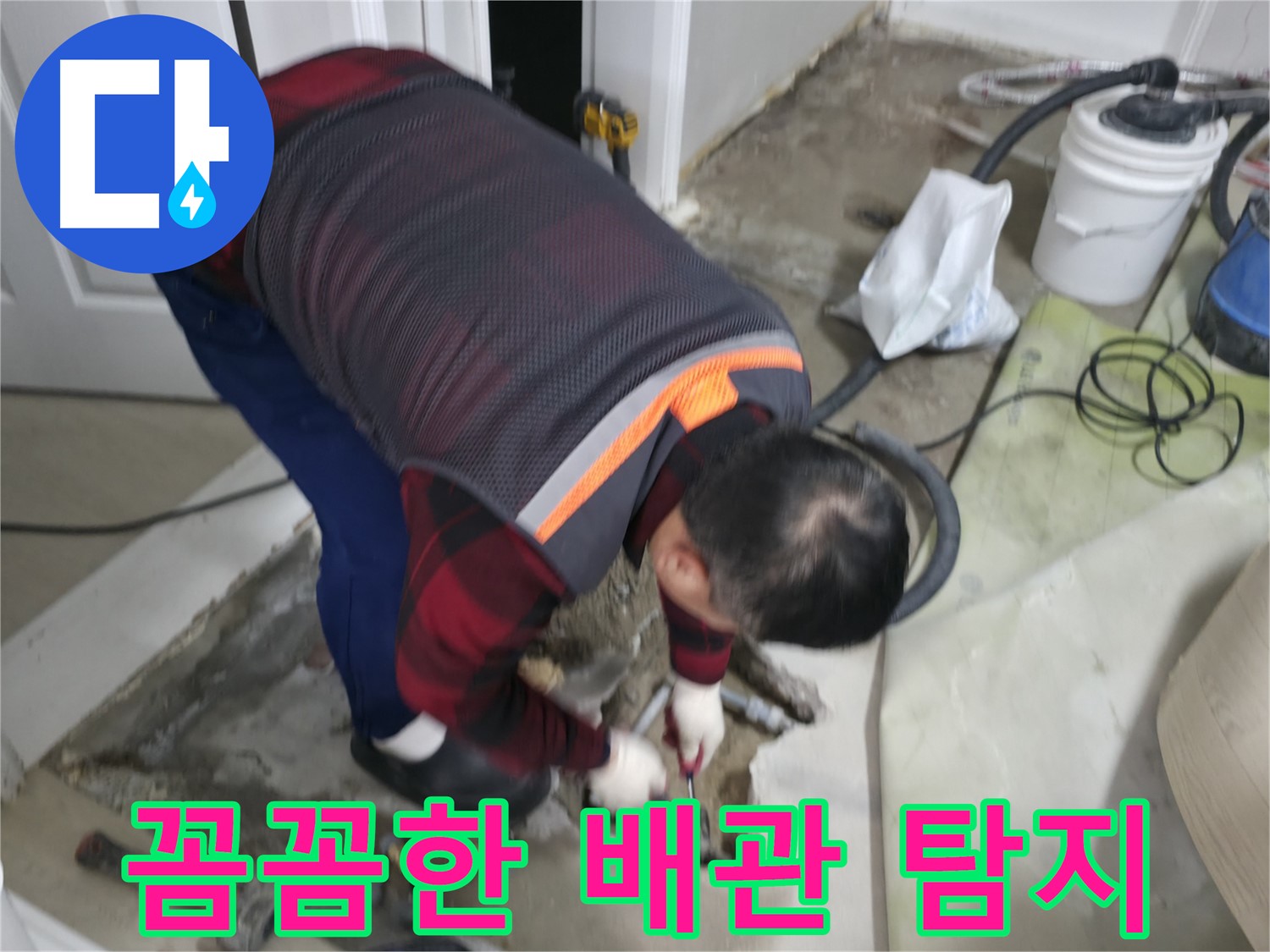 영등포구 대림동 현대1차 아파트 누수 탐지를 위한 꼼꼼한 배관 탐지 - 숙련된 기술과 첨단 장비로 정확한 누수 지점을 찾아냅니다.