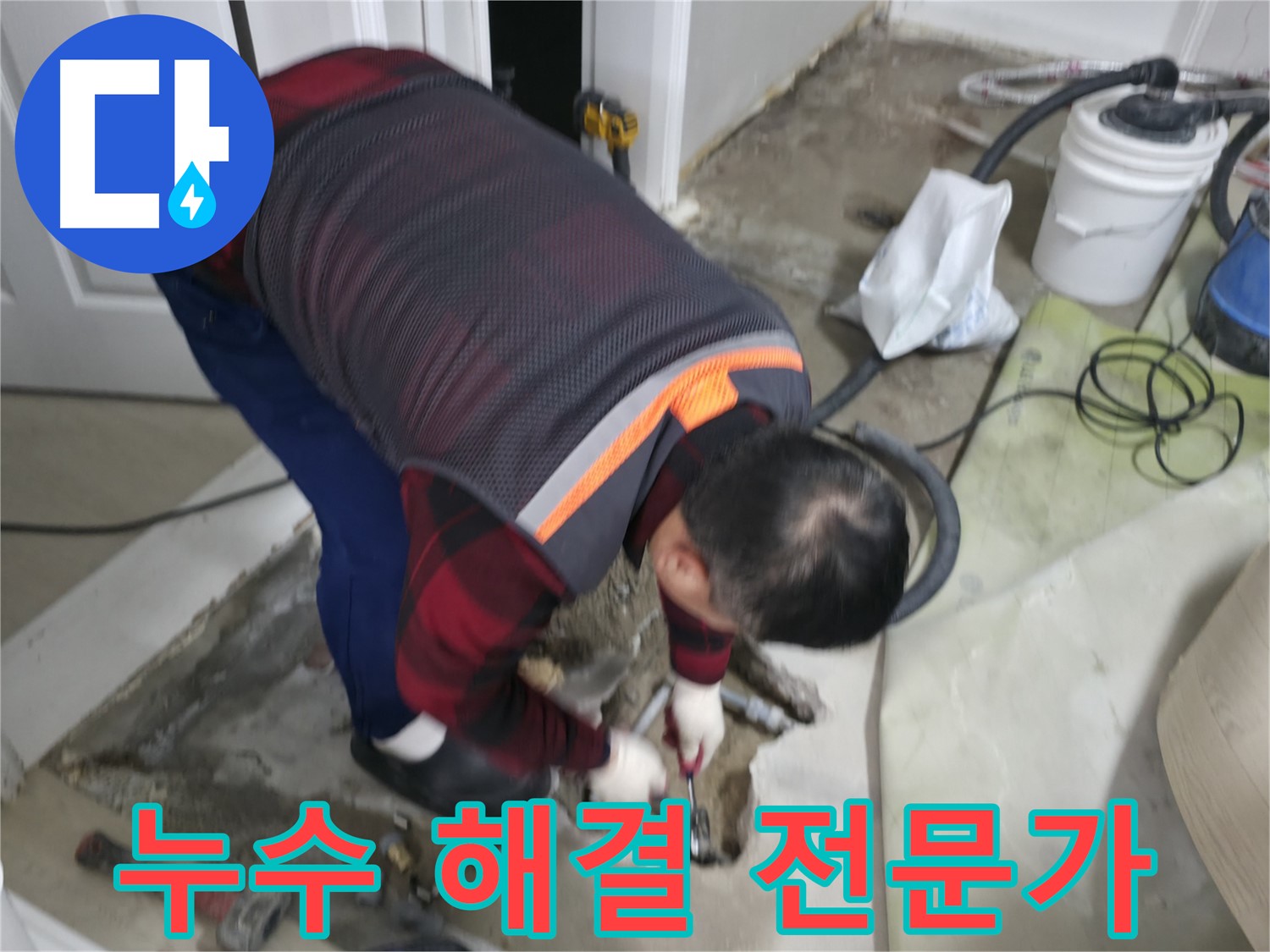 영등포구 대림동 현대1차 아파트 누수 해결 전문가 - 누수 문제, 더 이상 고민하지 마세요. 제가 해결해 드립니다.