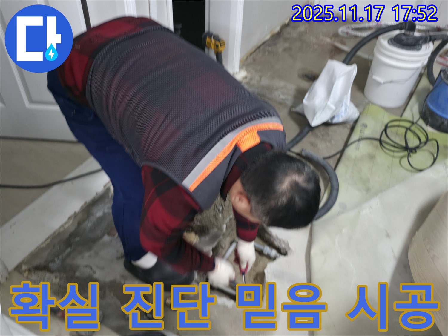 영등포구 대림동 현대1차 아파트에서 누수 전문가가 확실한 누수 진단과 믿을 수 있는 시공을 약속하고 있습니다 - 고객 신뢰를 최우선으로 생각합니다.