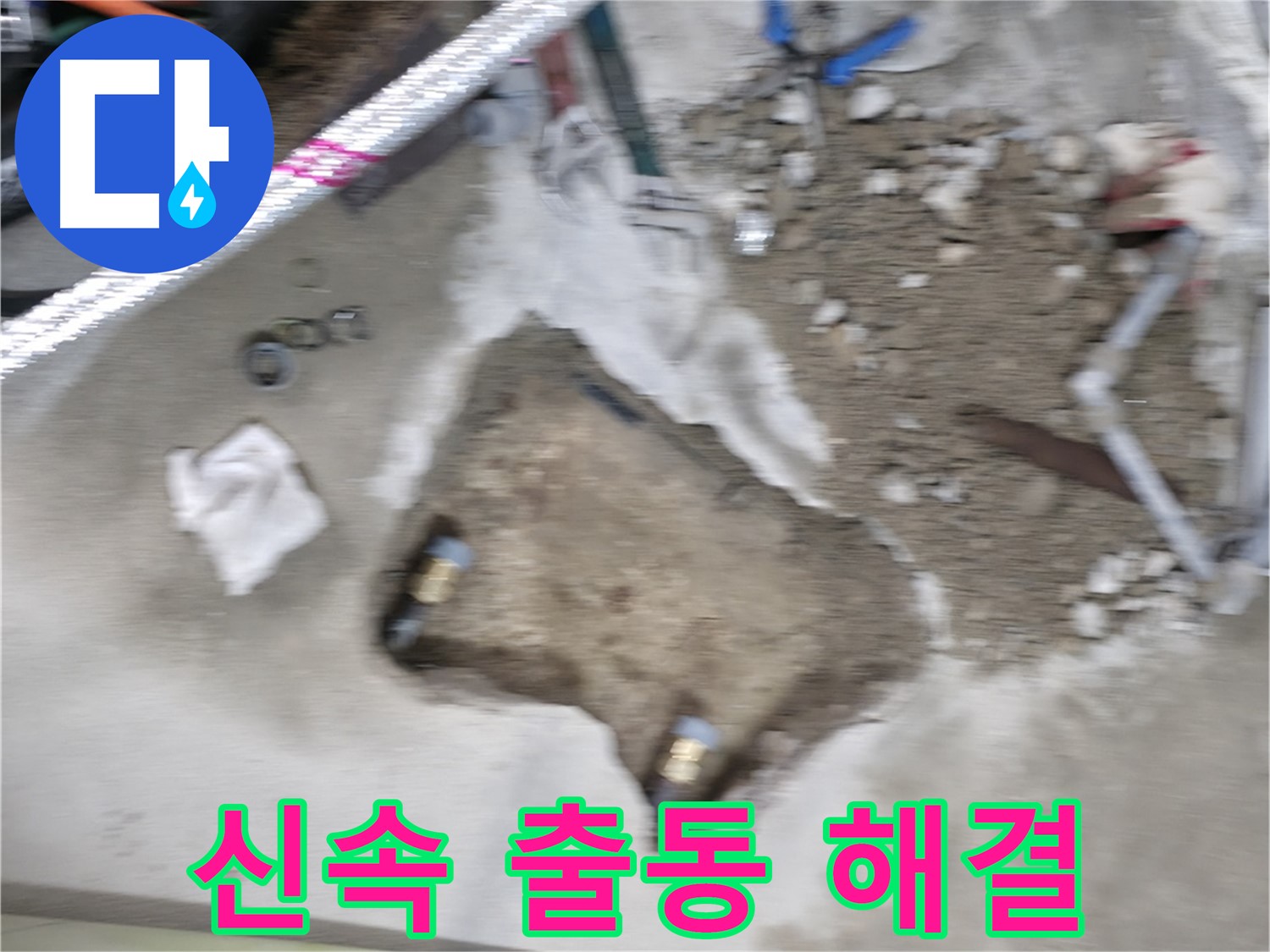 영등포구 대림동 현대아파트 누수 - 누수 발생 즉시 신속하게 출동하여 문제를 해결합니다.