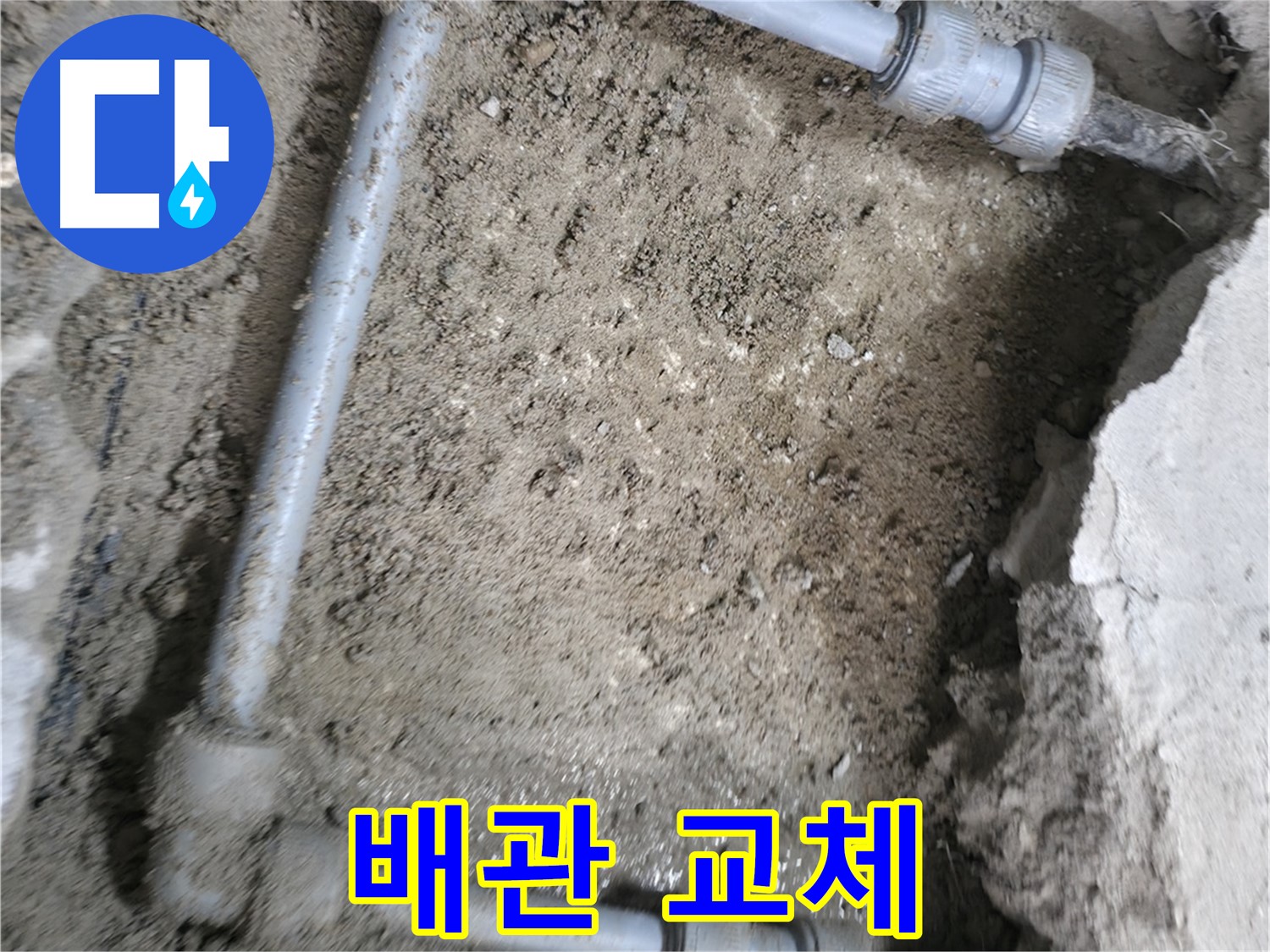 오래된 배관을 - 새 배관으로 교체하여 - 누수 문제를 해결합니다.