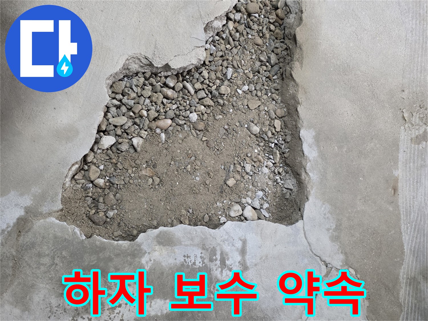 책임 시공 - 고객 만족을 위한 하자 보수 약속 - 영등포구 누수