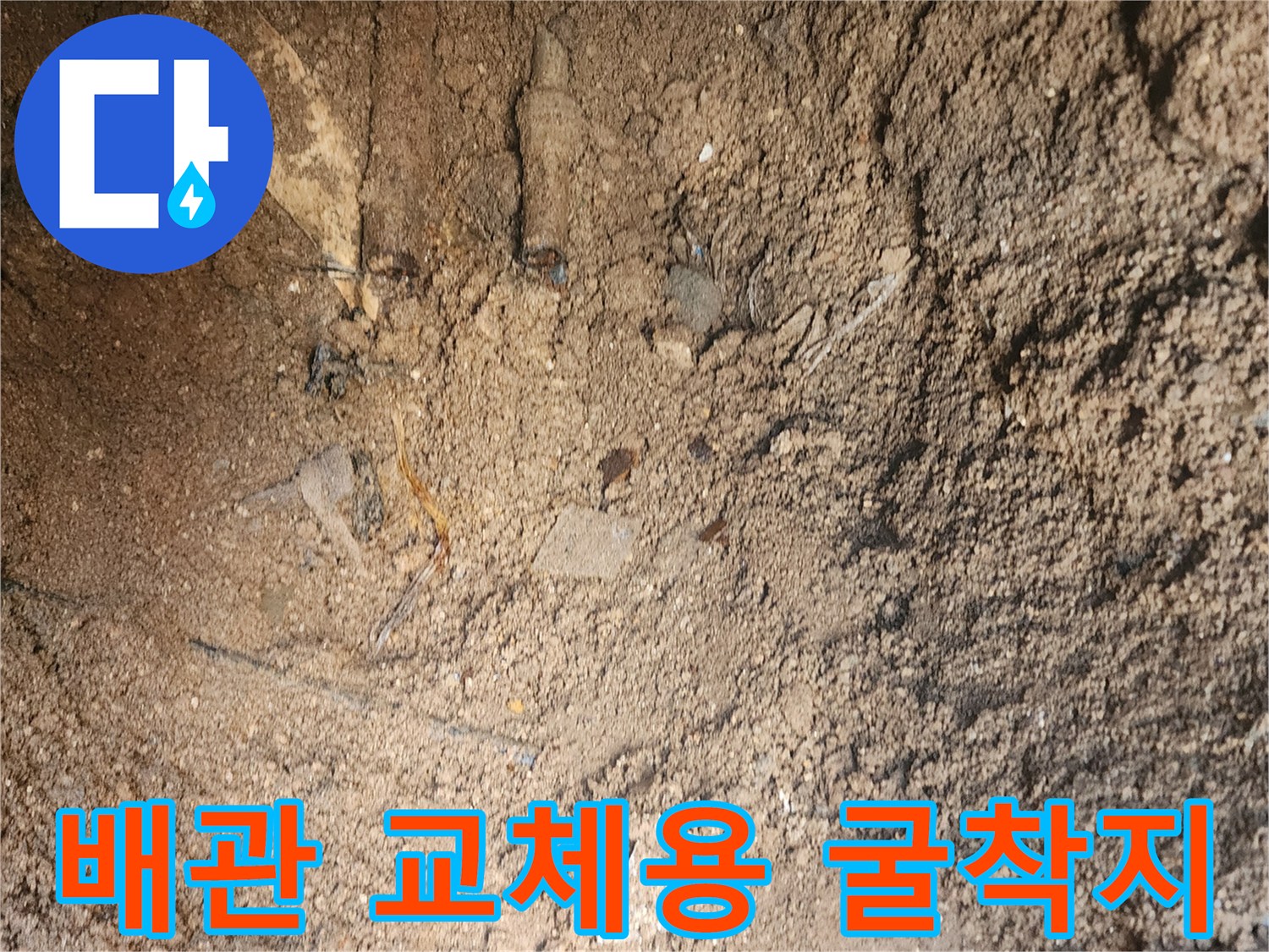 군내면 현장-배관 누수 부위 노출 상태