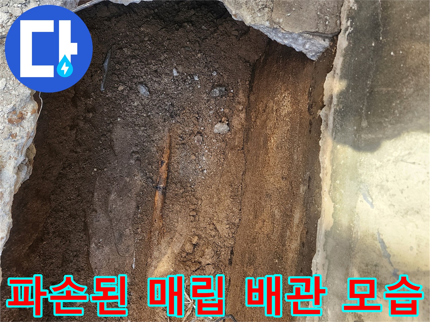매립된 배관의-균열과 부식이 진행된 현장 사진입니다.