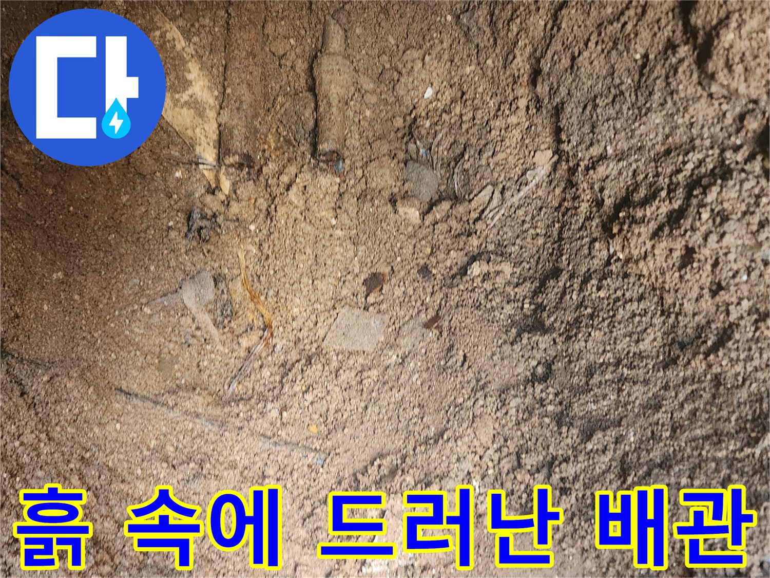 배관 파손 확인을 위해 흙을 걷어낸 작업 현장