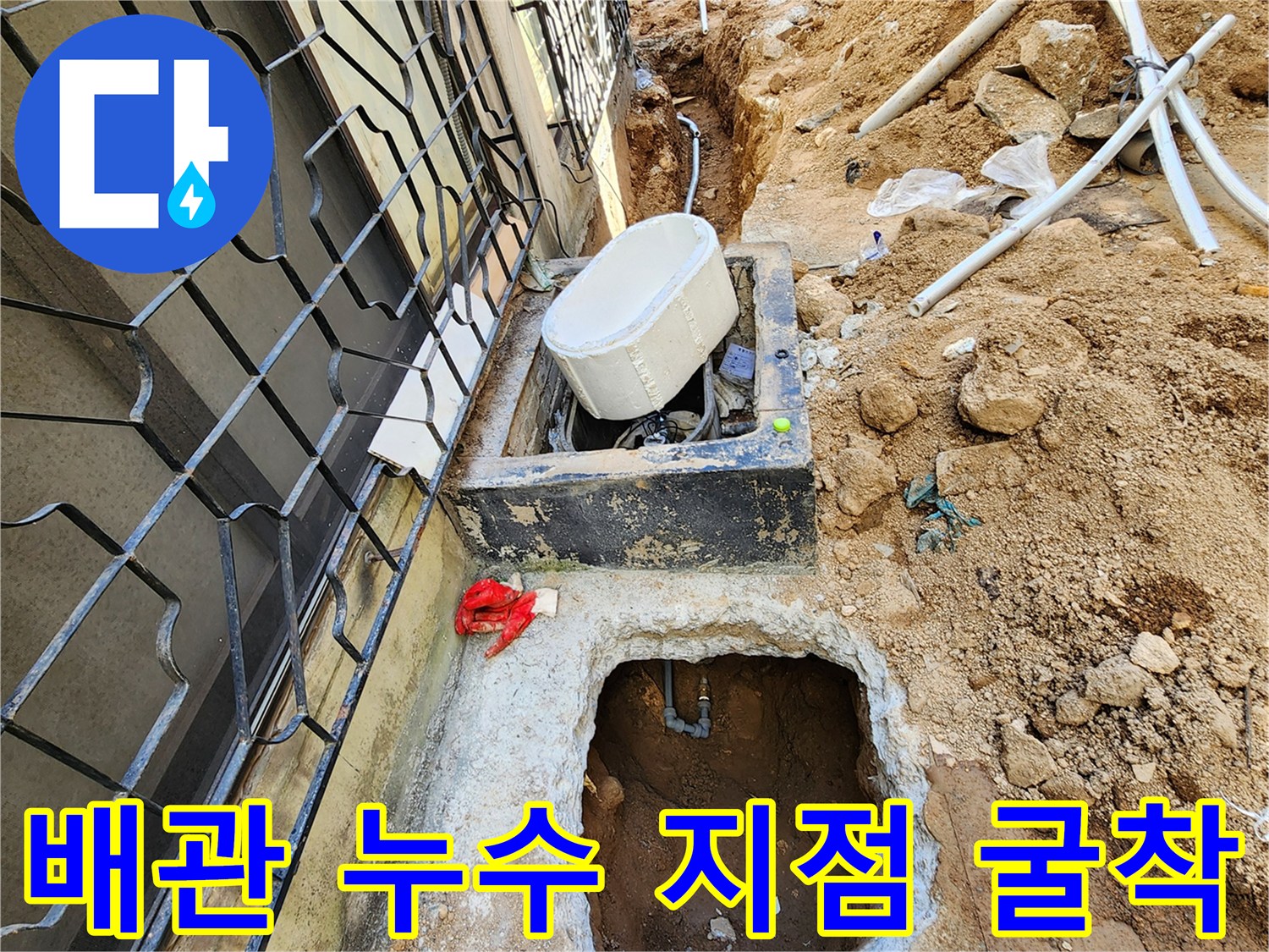 콘크리트 바닥을 걷어내고 드러난 배관 주변의 흙과 파손된 부위