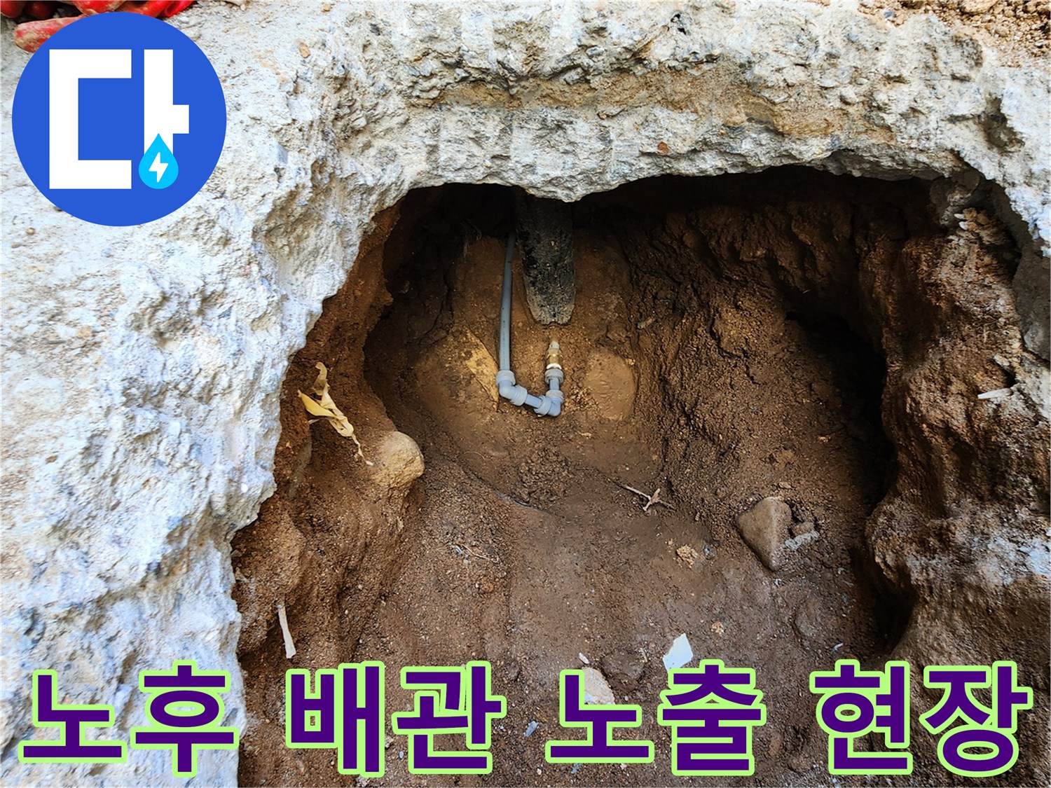 포천 군내면-콘크리트 아래에서 발견된 파손된 배관의 모습입니다.