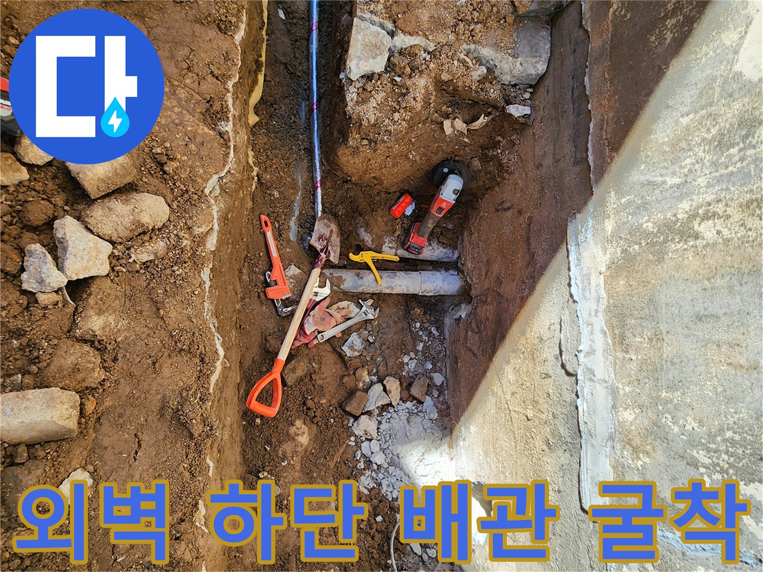 포천 군내면 현장-외벽 아래 매립된 배수관 주변을 드러낸 모습