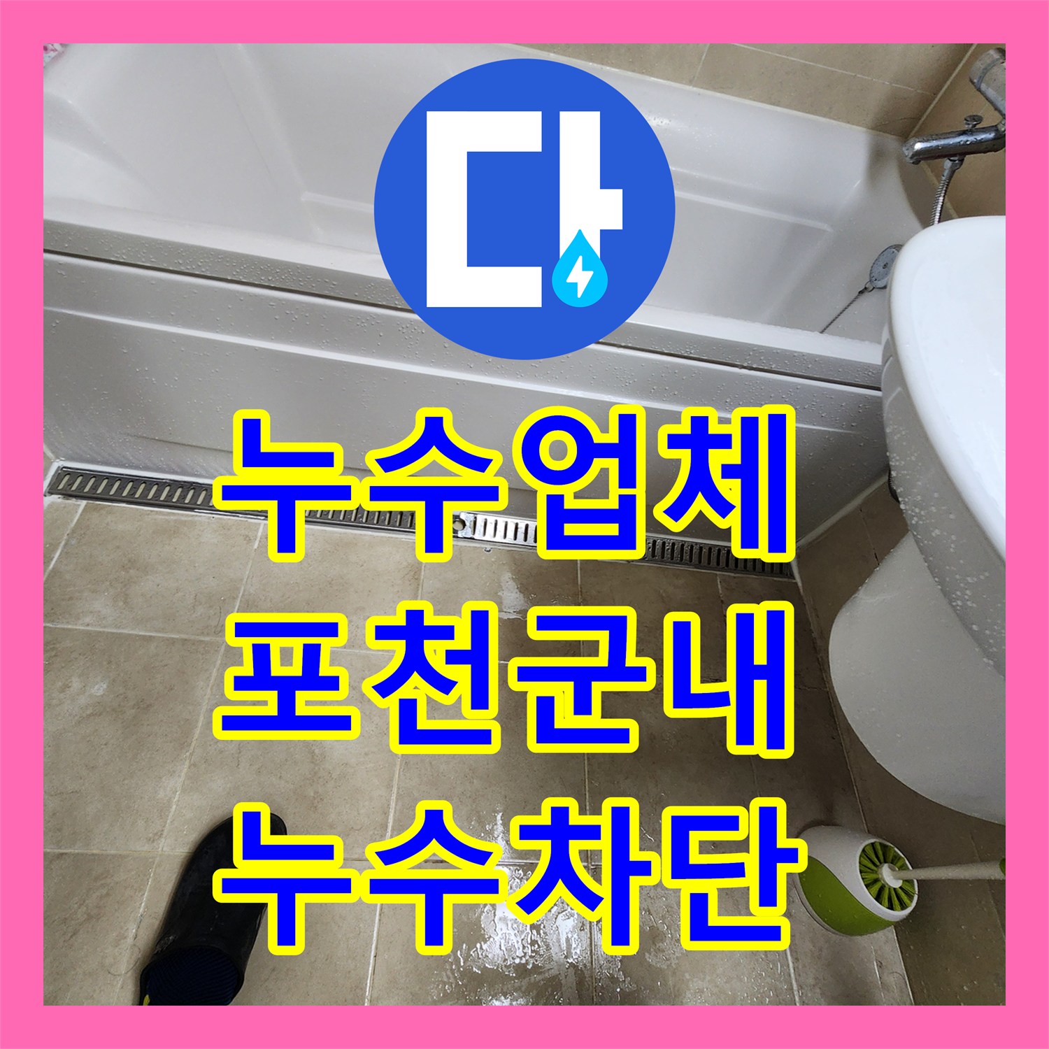 누수업체 욕조 주변 실리콘 들뜸과 하부 방수층 파손 보수 과정 포천시 군내면