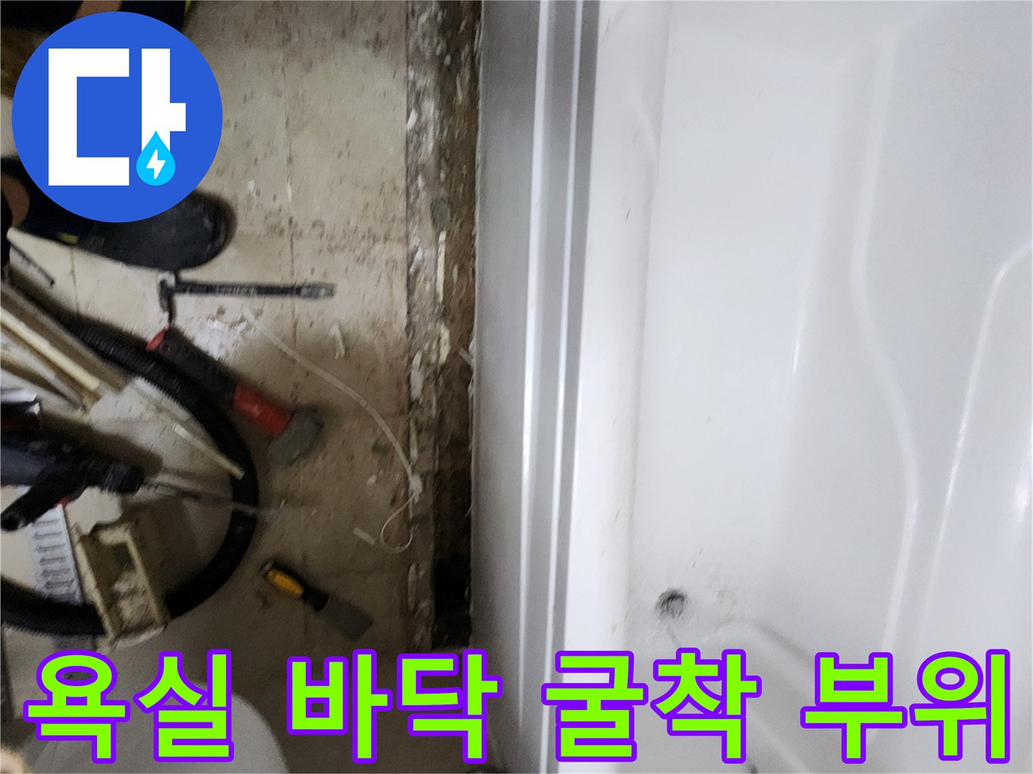 욕실 타일을 제거하여 노출된 욕조 하단 방수층 상태-공사 진행 중