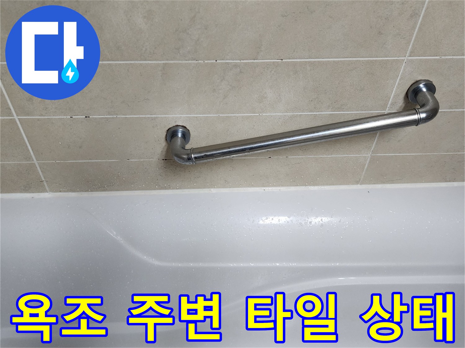 욕조 상단 벽면-타일과 욕조 접합부 모습