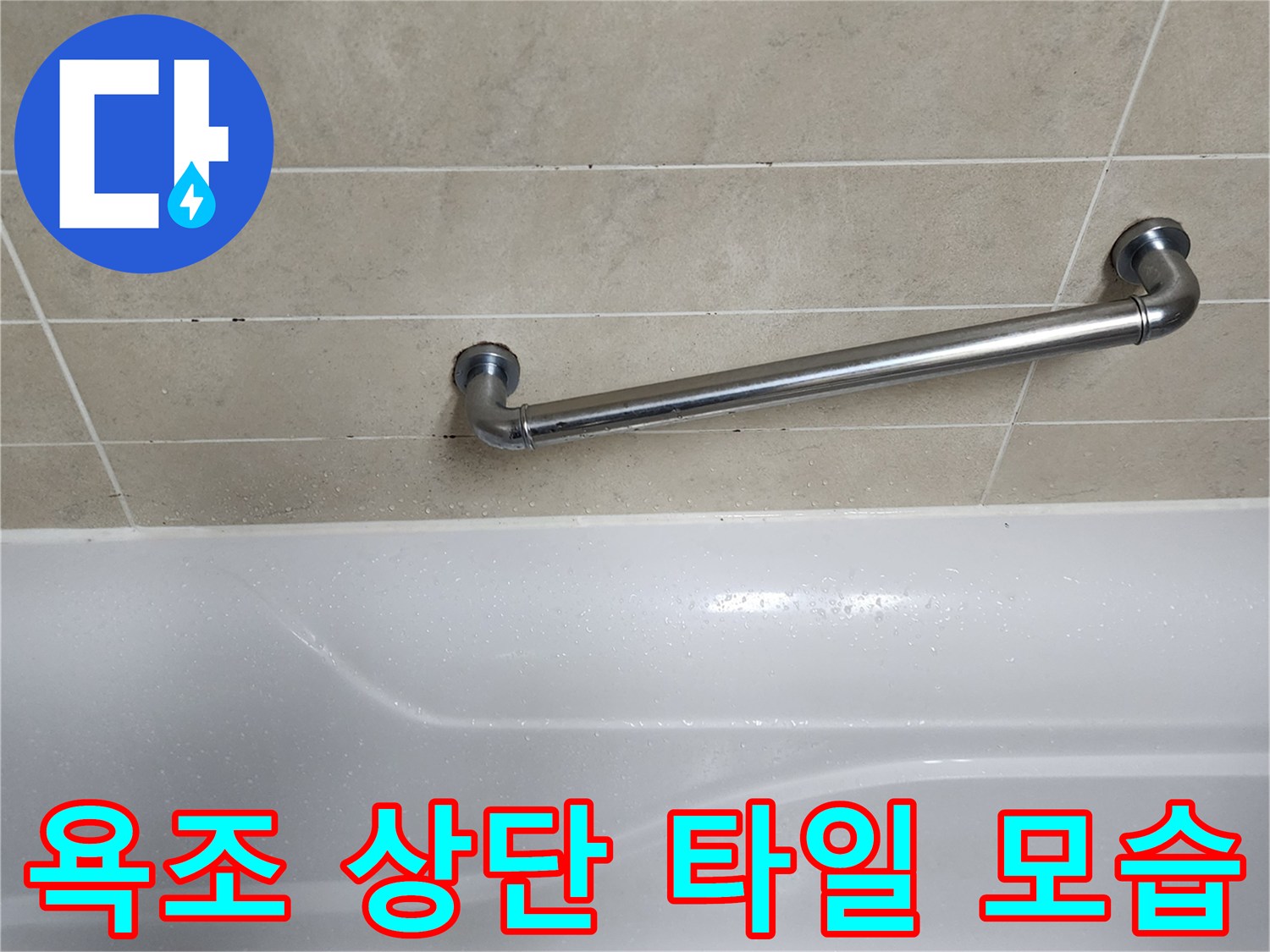 욕조 상단부-베이지색 타일과 금속 안전 손잡이 상세