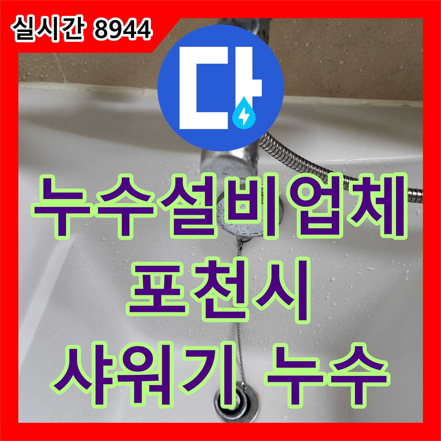 포천시 누수설비업체, 욕조 샤워기 고정대 누수, 꼼꼼하게 재설치 및 방수 처리